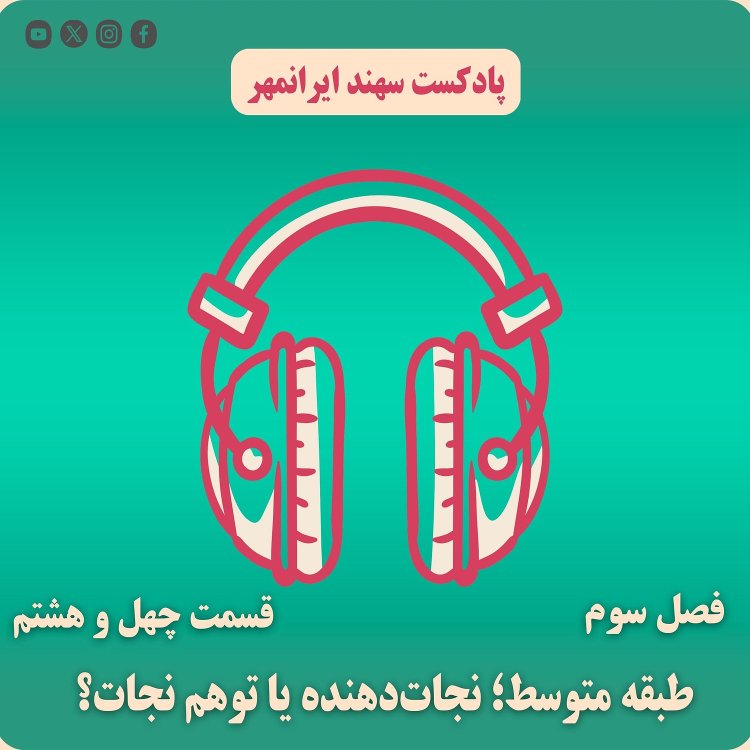 کاور قسمت چهل و هشتم: طبقهٔ متوسط؛ نجات‌دهنده یا توهم نجات