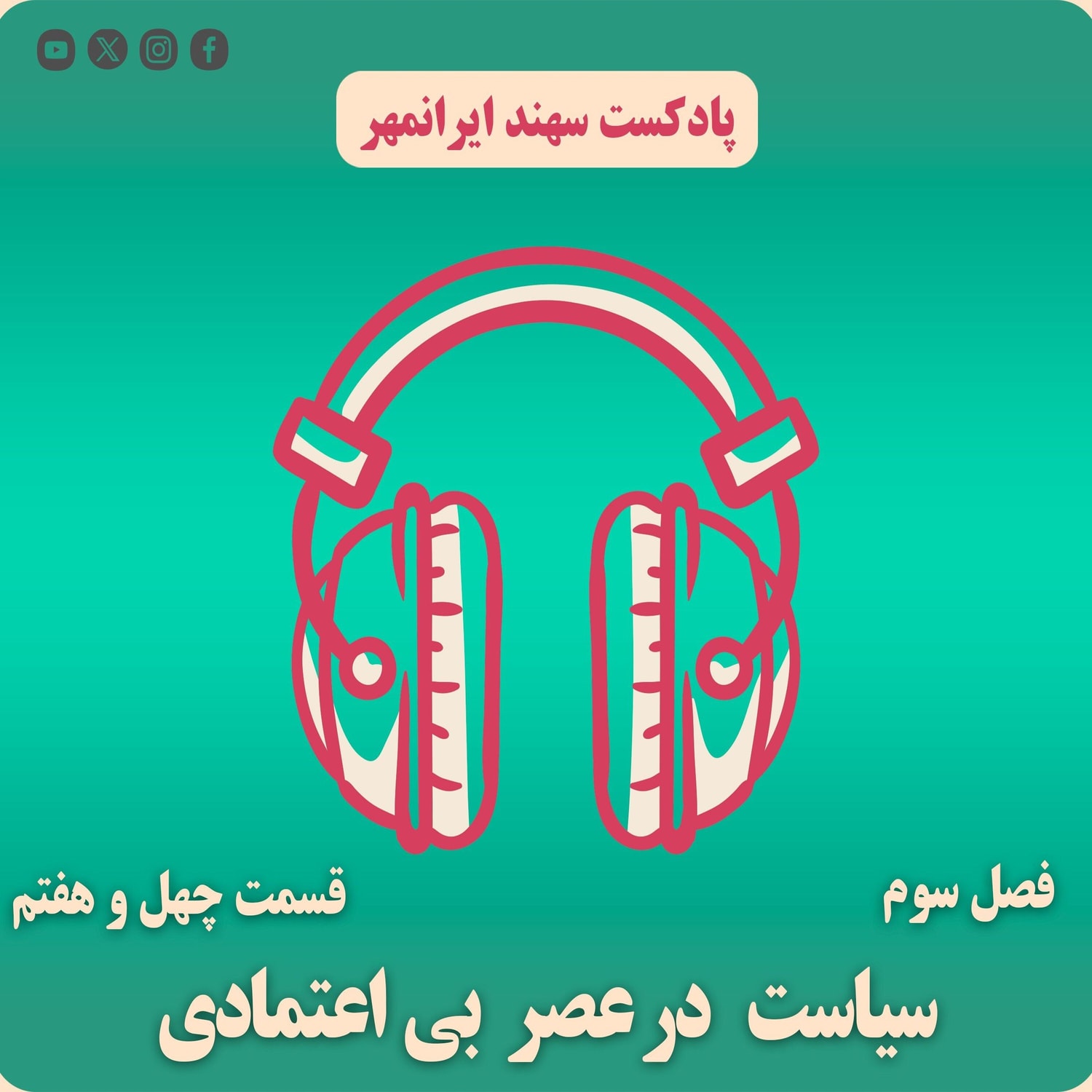 کاور قسمت چهل و هفتم: سیاست در عصر بی اعتمادی