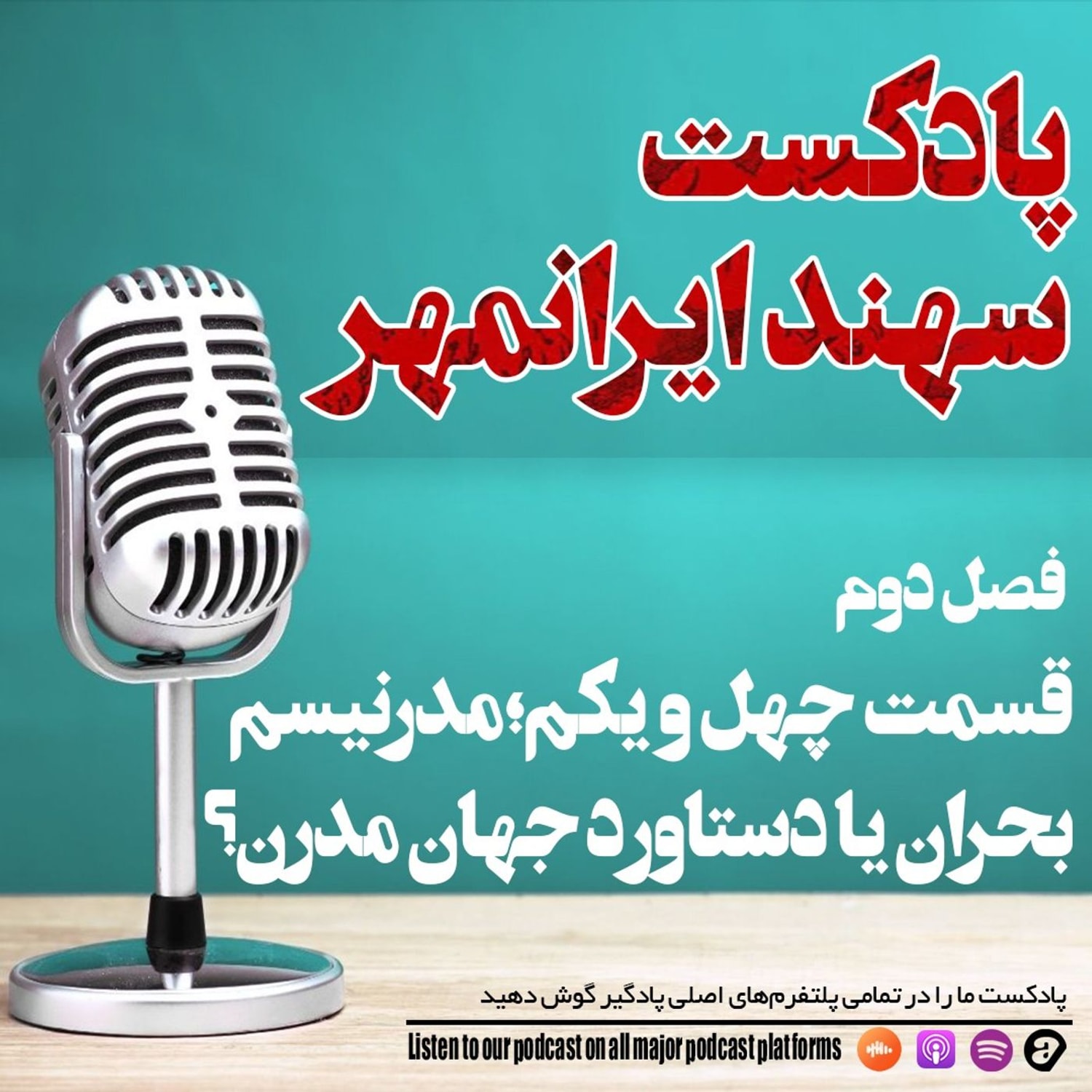 کاور قسمت چهل و یکم: مدرنیسم؛ بحران یا دستاورد جهان مدرن؟