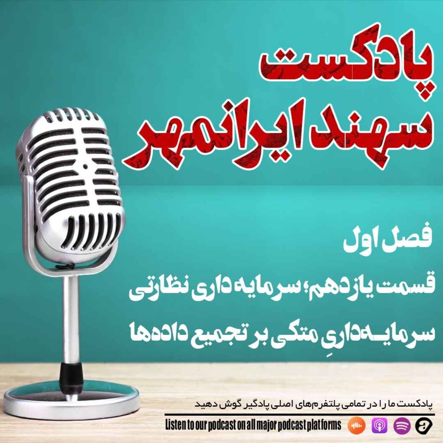 کاور قسمت یازدهم: سرمایه داری نظارتی