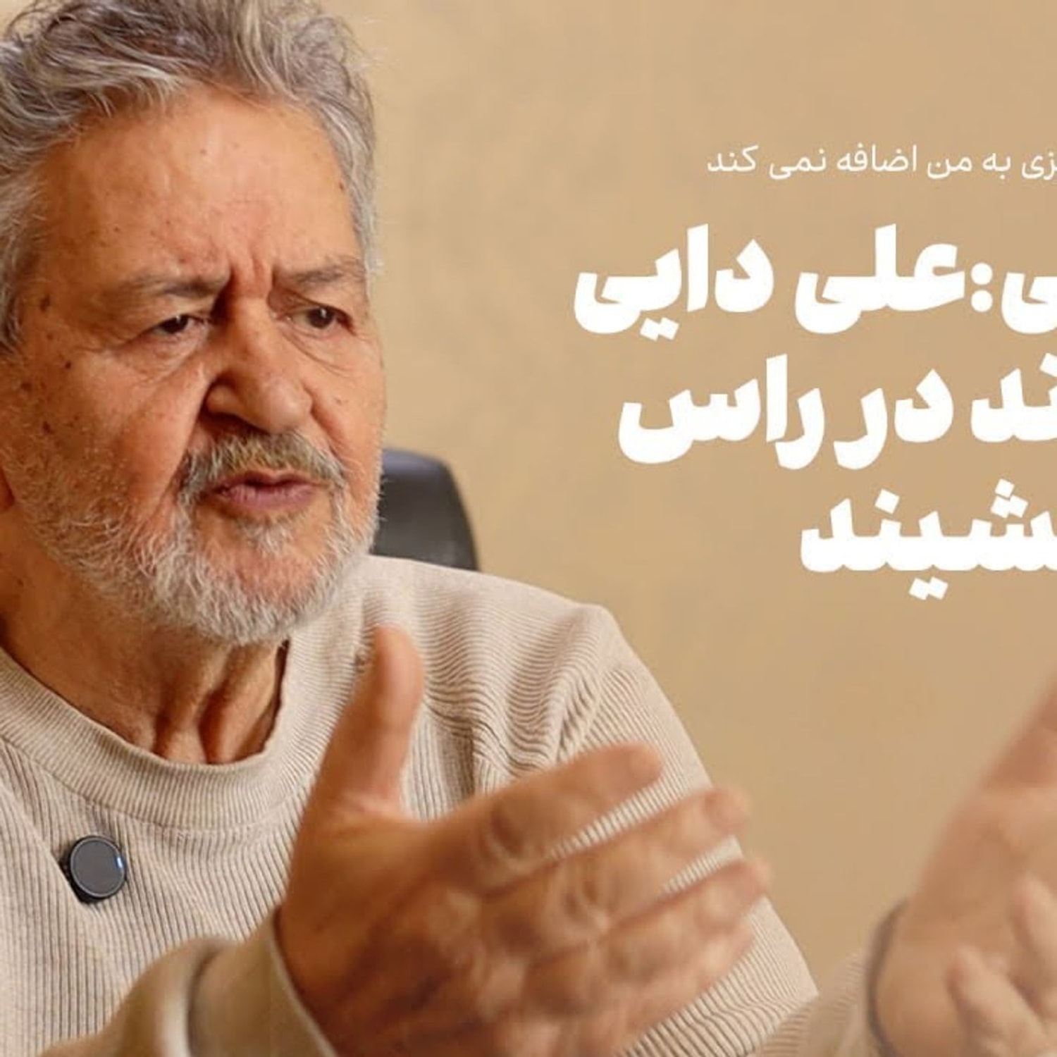 کاور امیر عابدینی، مدیر فوتبالی | علی دایی میتواند در راس فیفا بنشیند