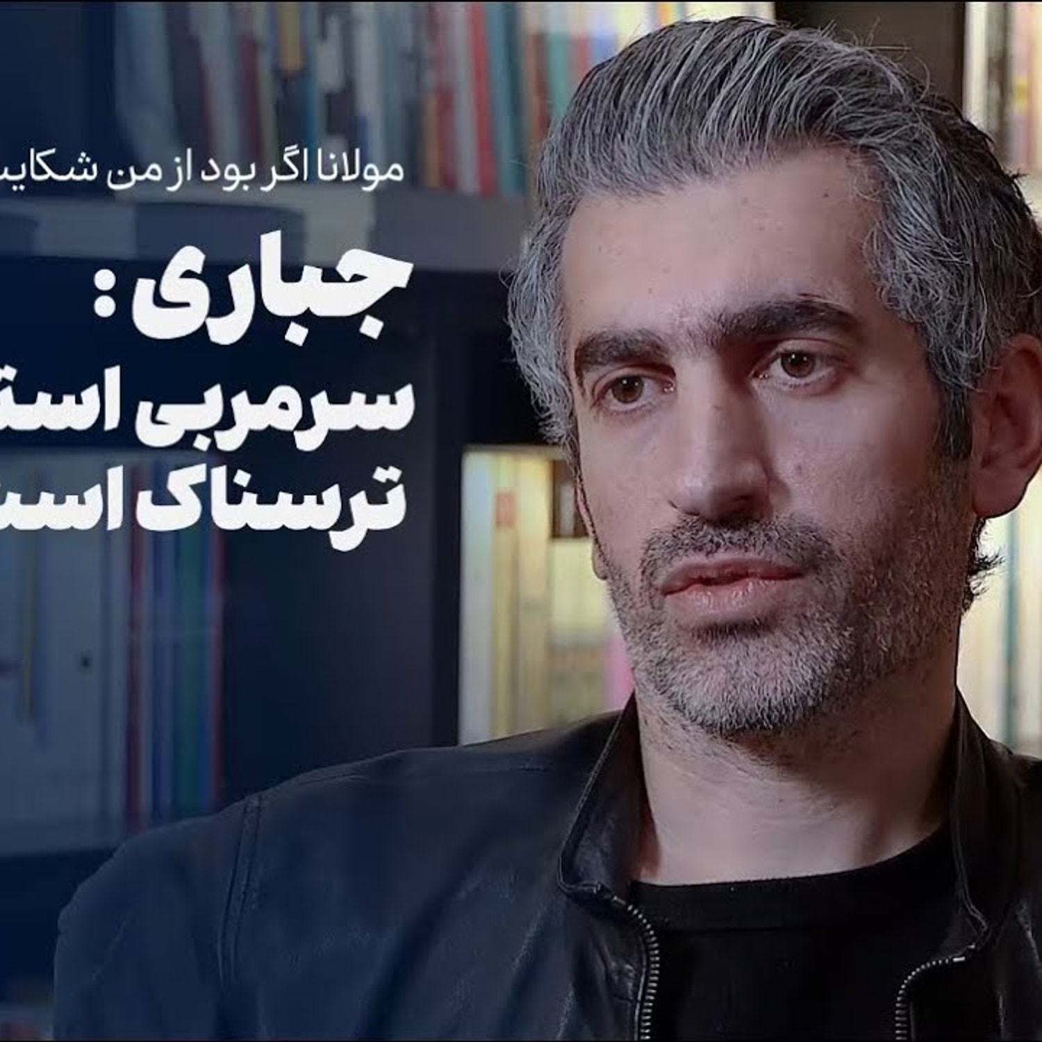 کاور جباری: سرمربی استقلال شدن ترسناک است