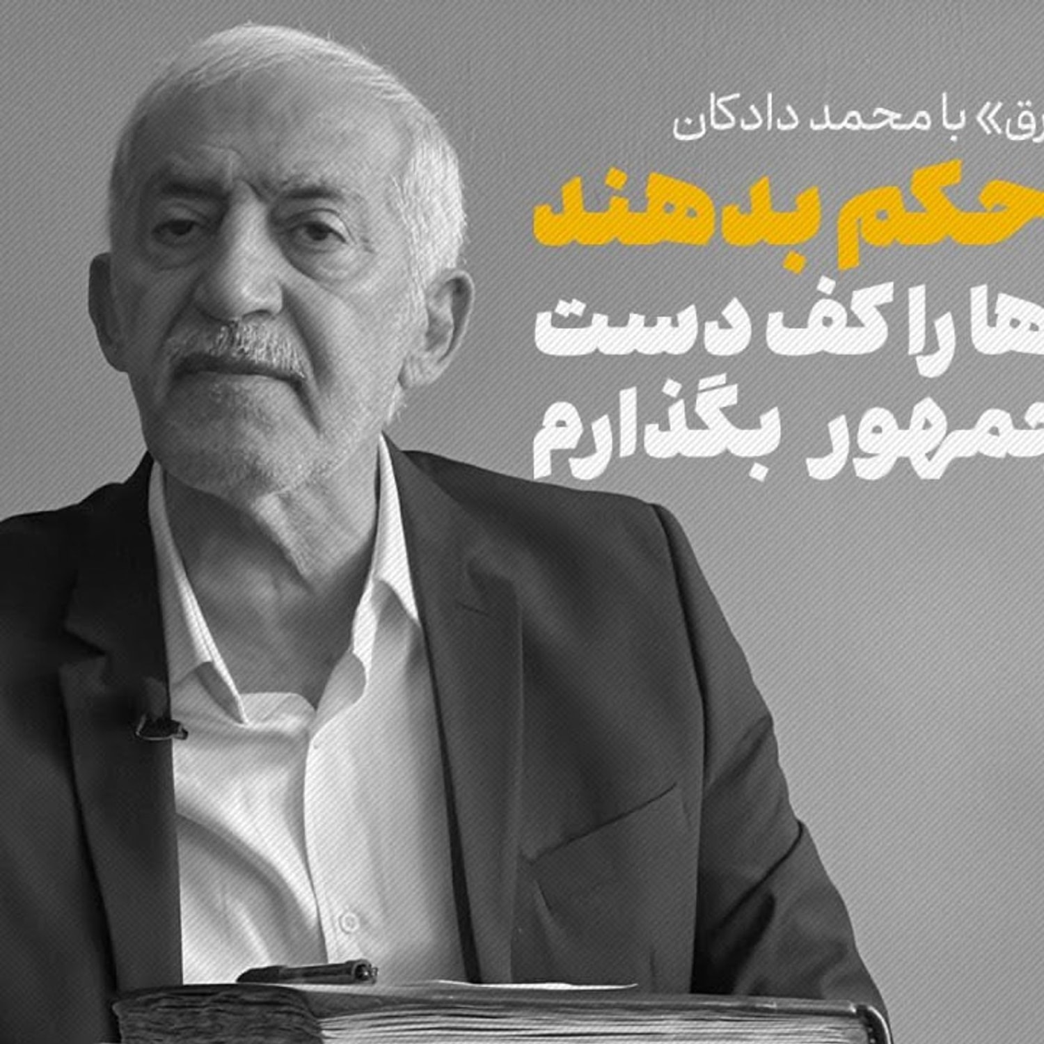 کاور دادکان: به من حکم بدهند تا فسادها را کف دست رئیس جمهور بگذارم