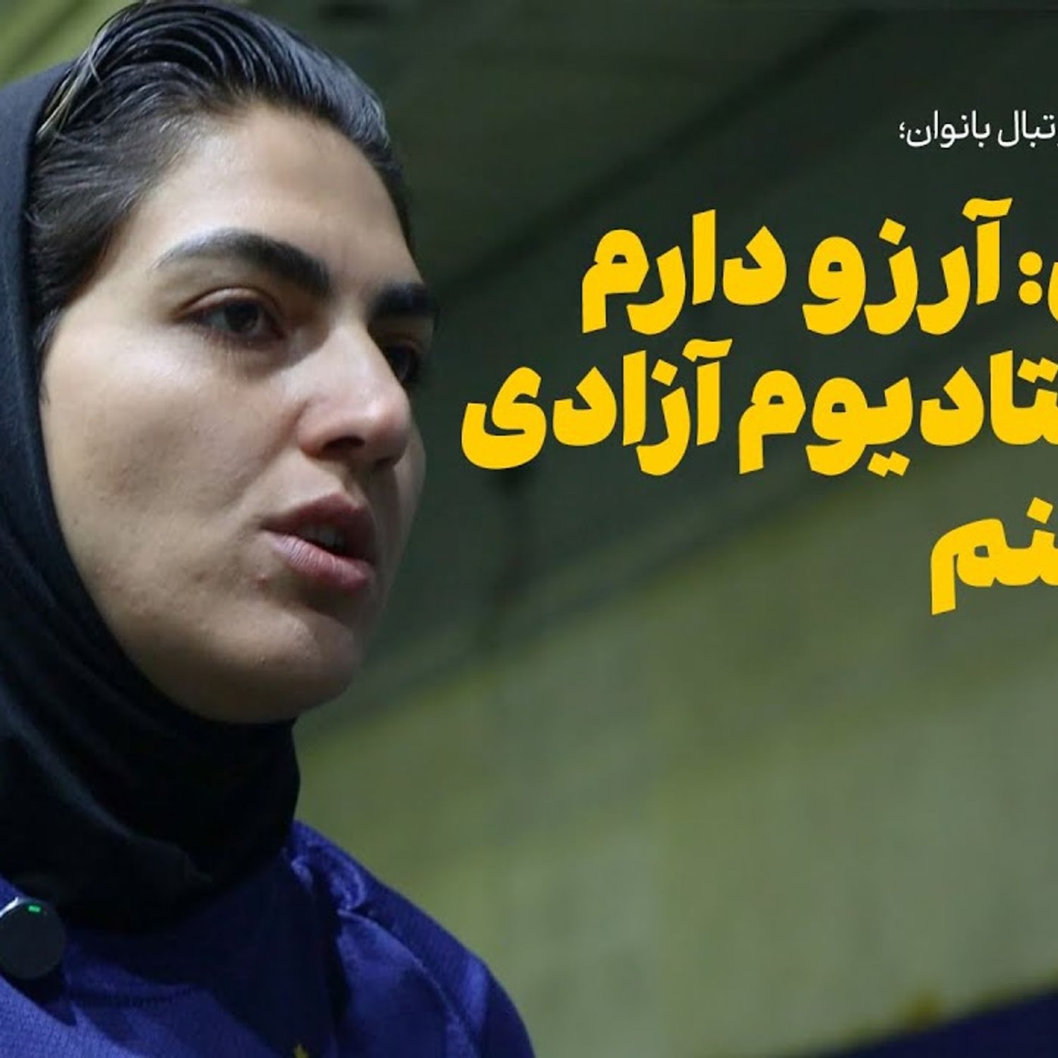 کاور زهرا قنبری کاپیتان تیم ملی فوتبال زنان | آرزو دارم در استادیوم آزادی بازی کنم
