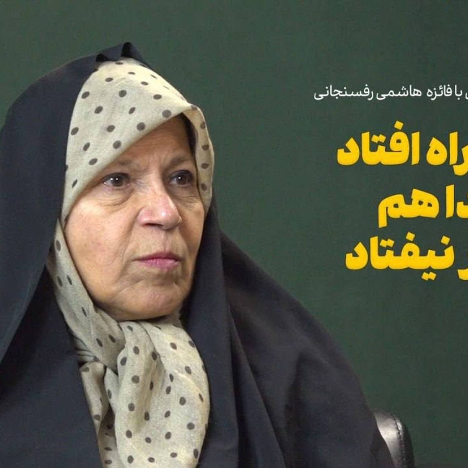 کاور گفتگو با فائزه هاشمی|فوتبال زنان راه افتاد دین خدا هم به خطر نیفتاد