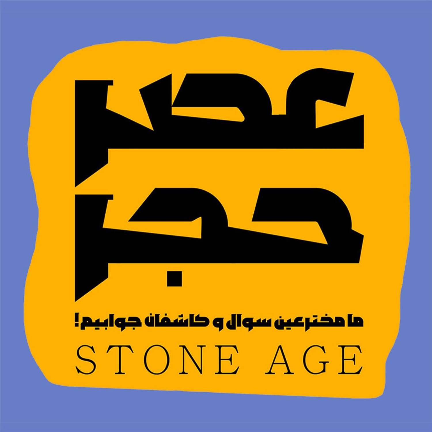 کاور عصر حجر