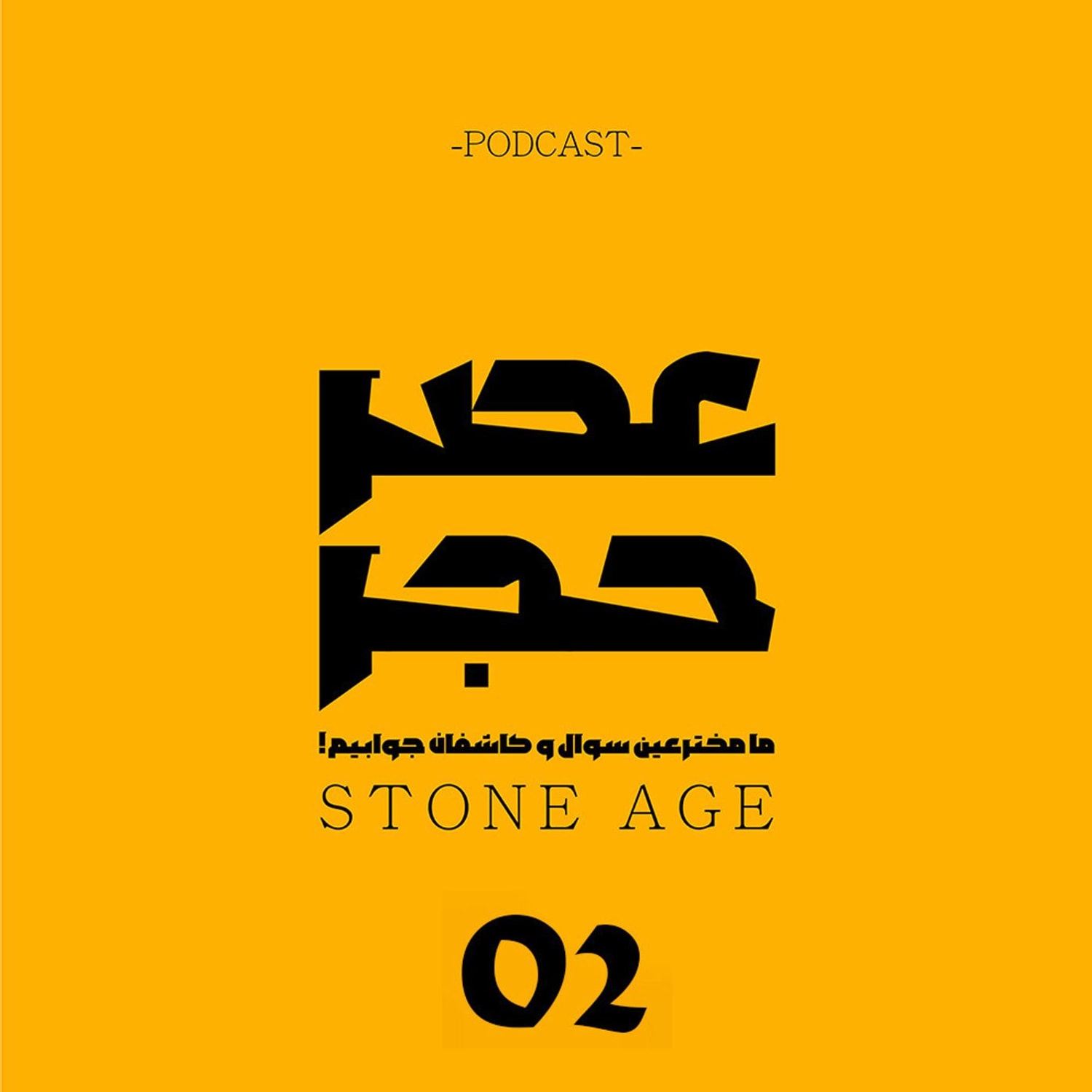 کاور اپیزود شماره 2 - مخ‌زنی در طبیعت