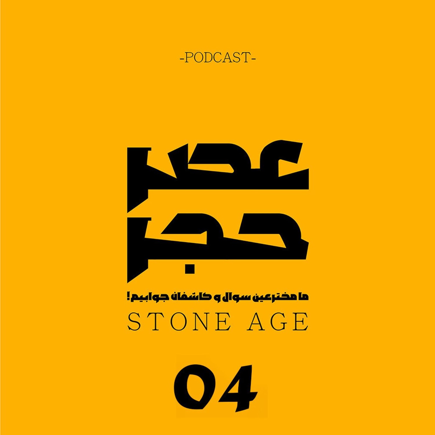 کاور اپیزود شماره 4 - کشمکش جنسی