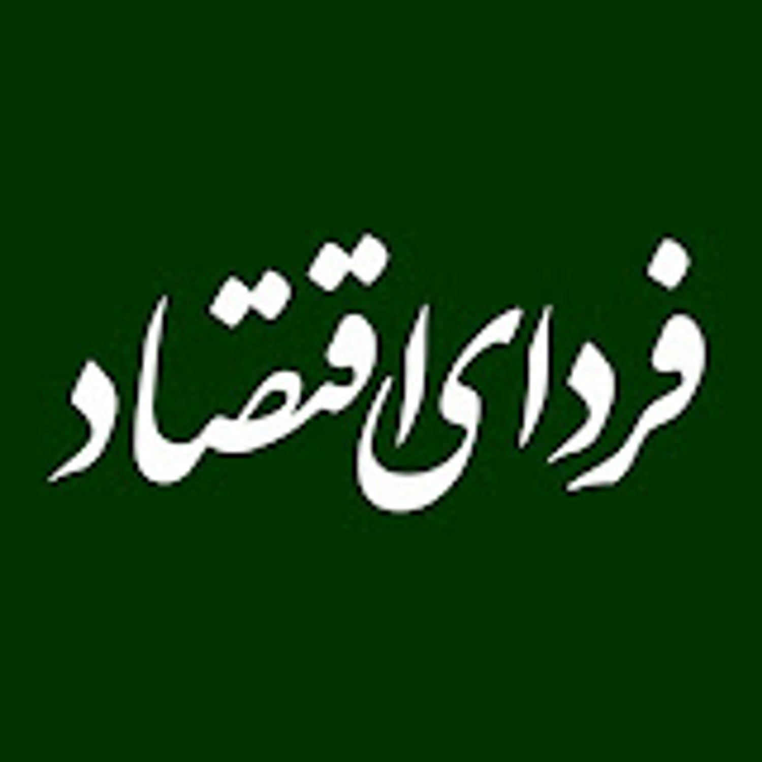کاور فردای اقتصاد | بورسان