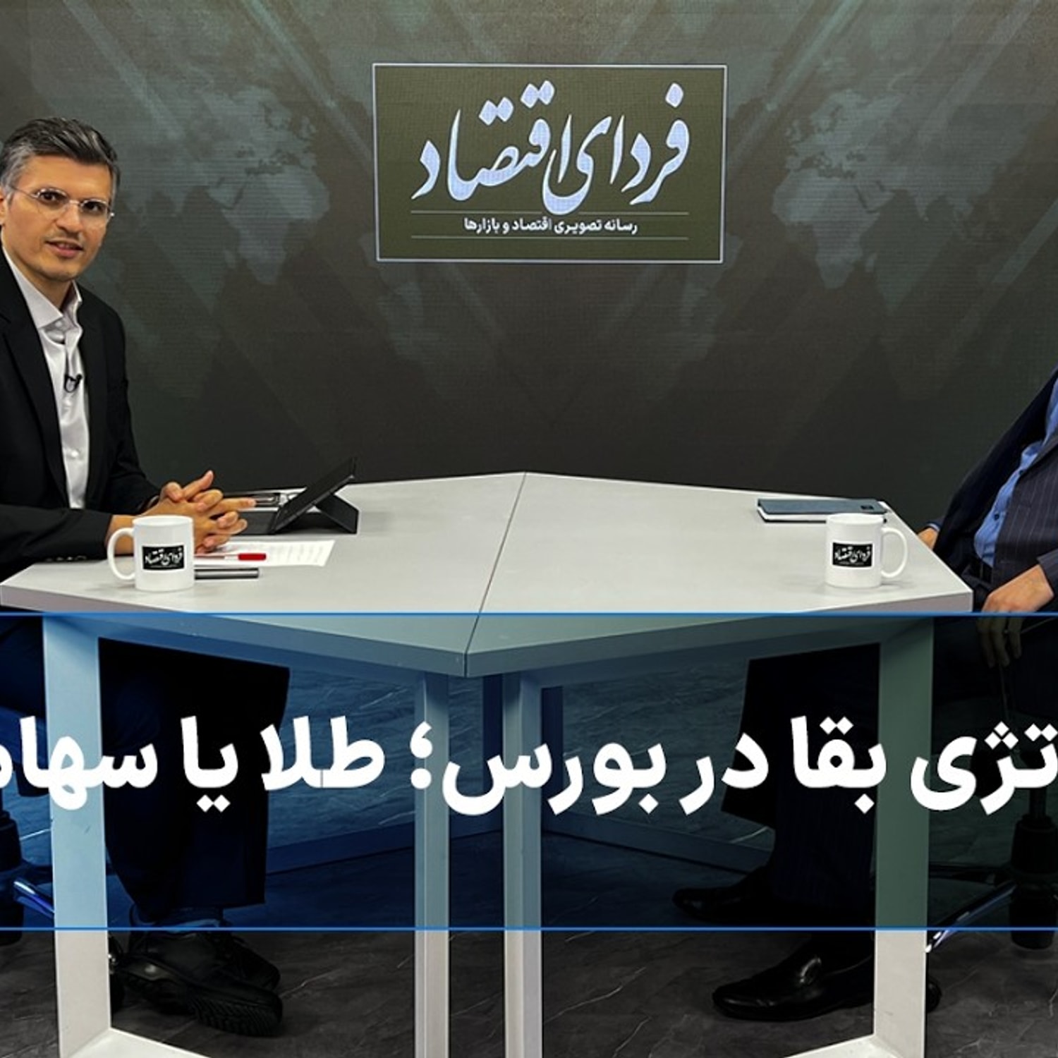 کاور استراتژی بقا در بورس؛ طلا یا سهام؟