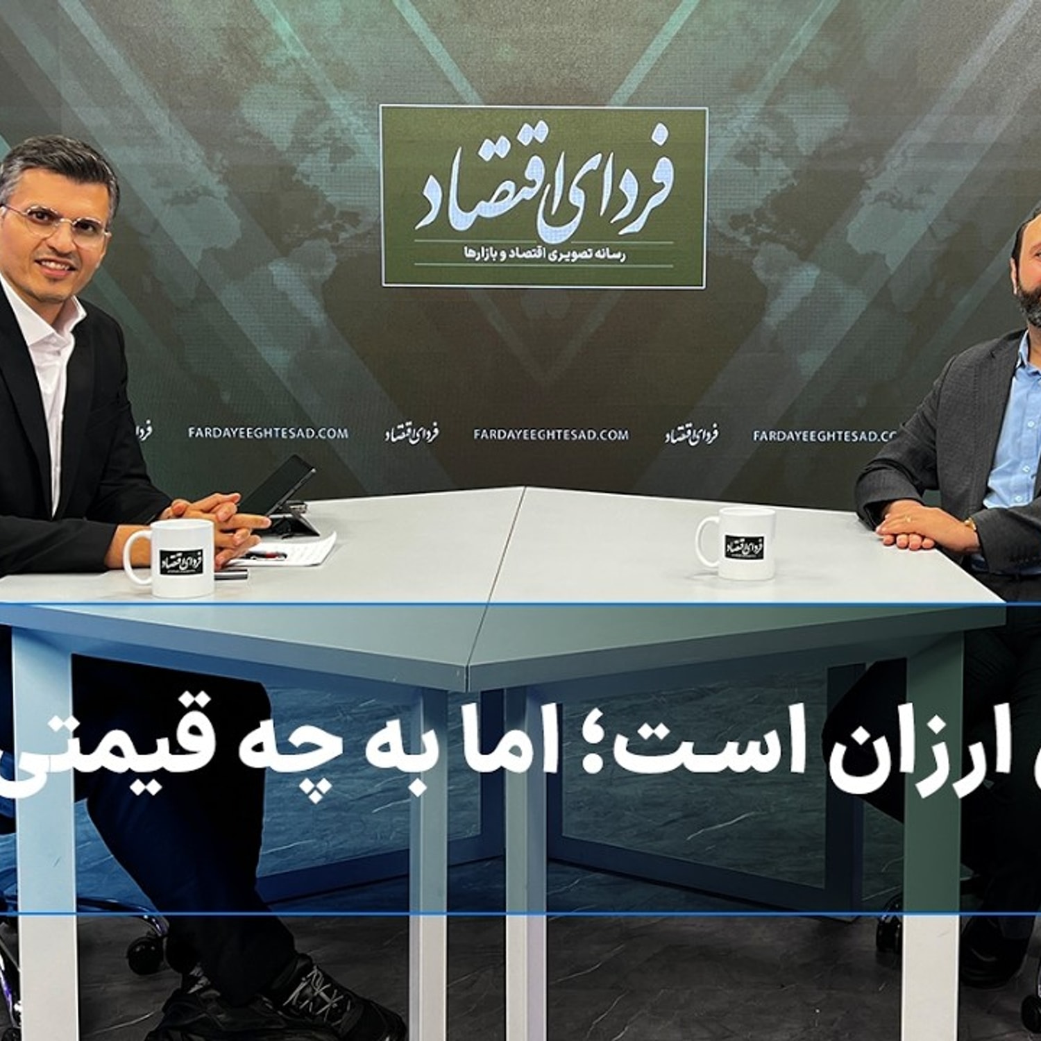 کاور بورس ارزان است؛ اما به چه قیمتی؟