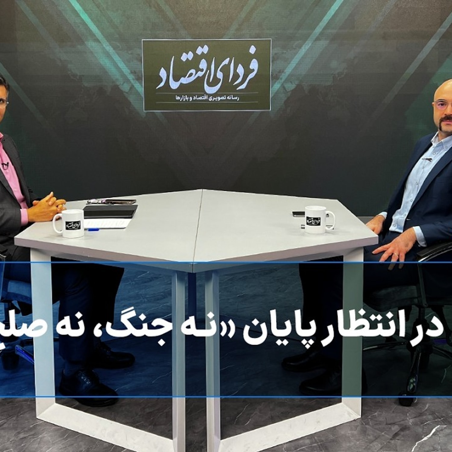 کاور بورس در انتظار پایان «نه جنگ، نه صلح»