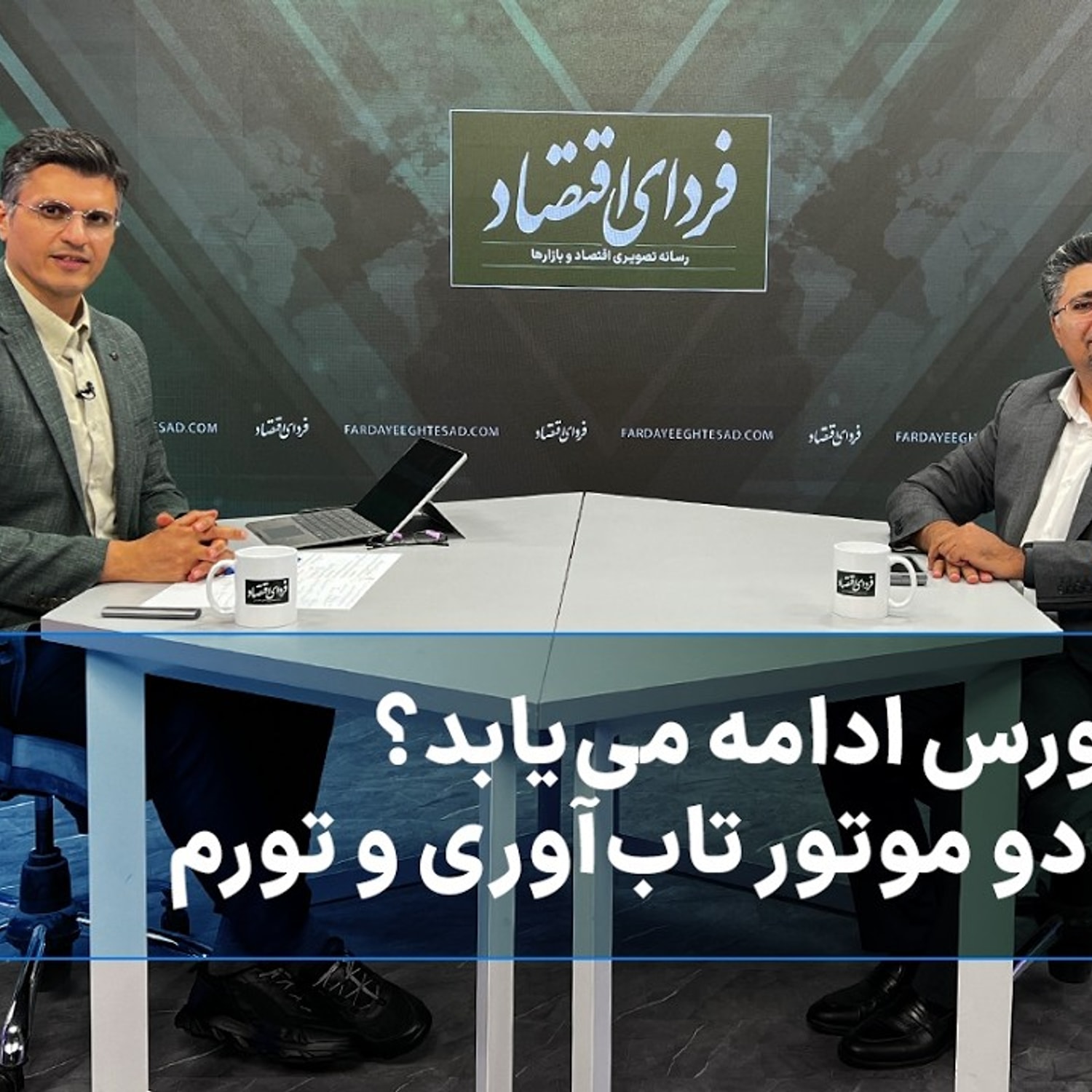 کاور رشد بورس ادامه می‌یابد؟ محک دو موتور تاب‌آوری و تورم