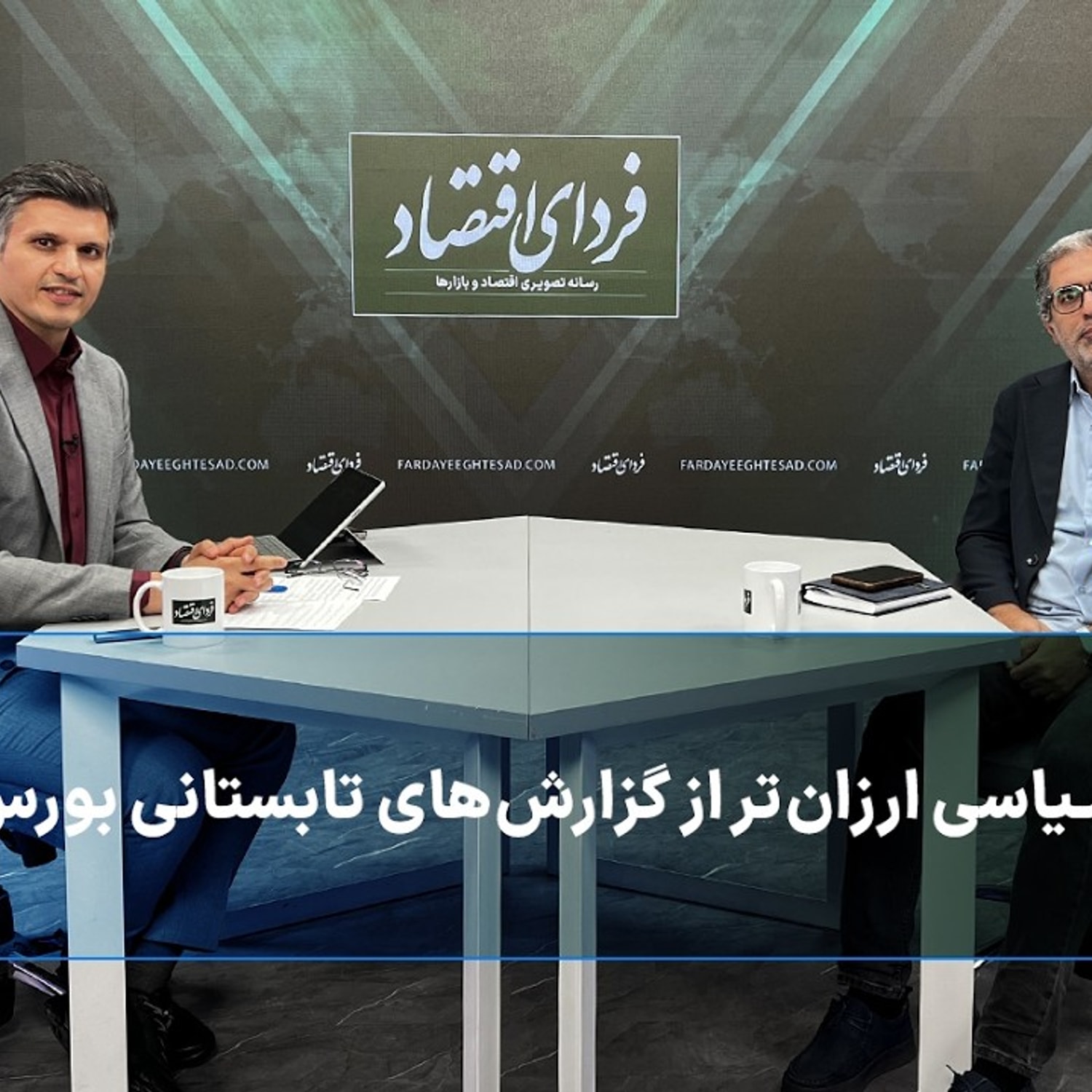 کاور ریسک سیاسی ارزانتر از گزارشهای تابستانی بورس؟