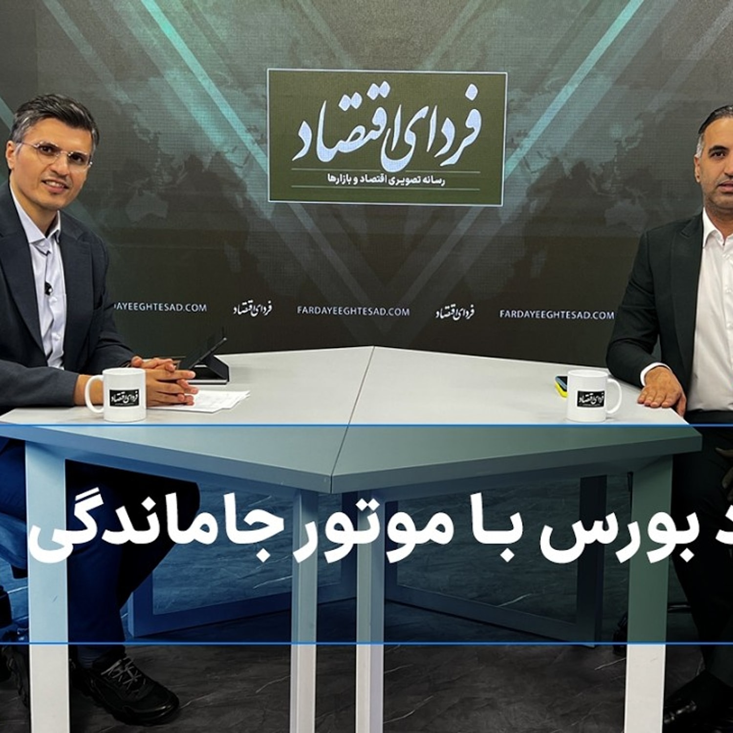 کاور صعود بورس با موتور جاماندگی