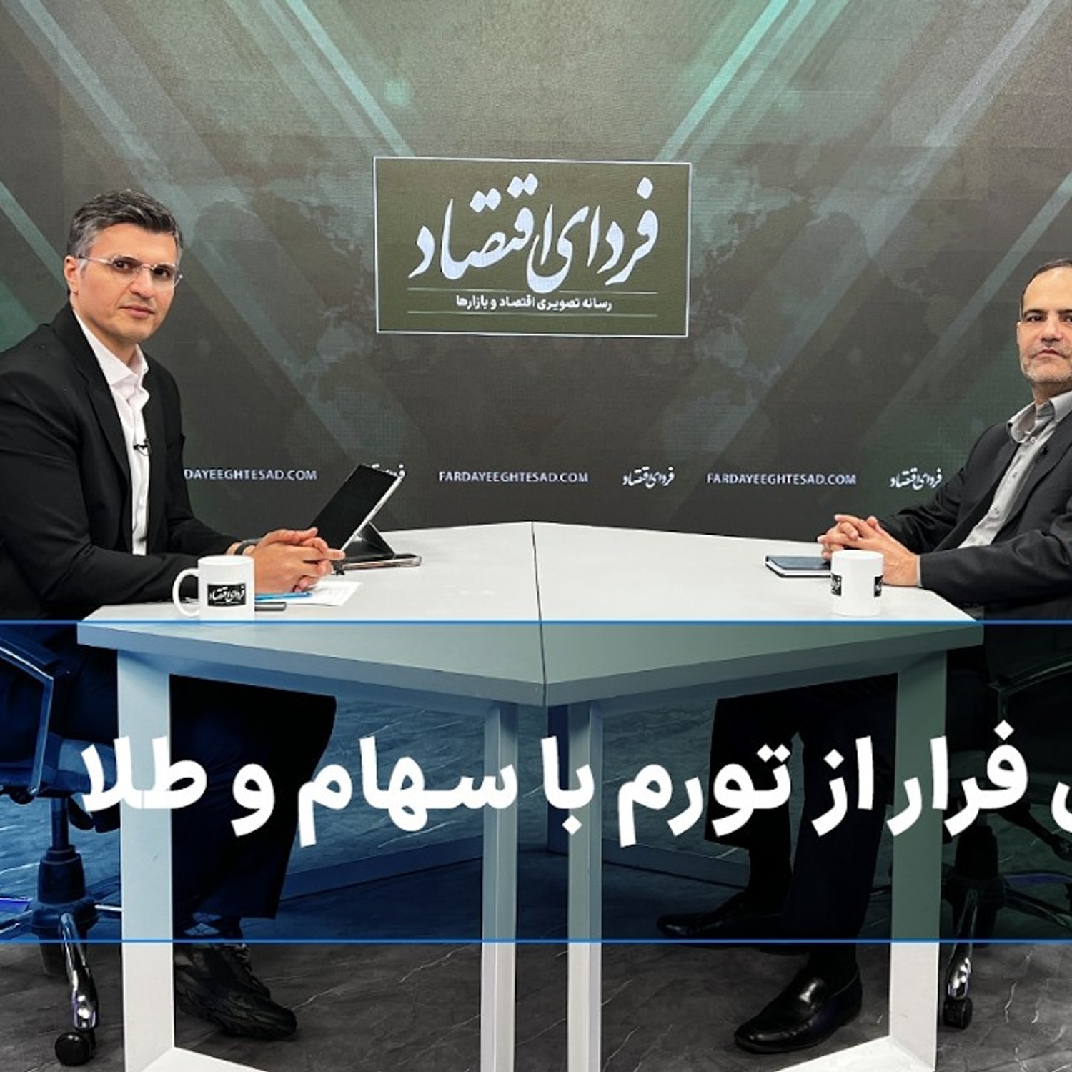 کاور فرمول فرار از تورم با سهام و طلا