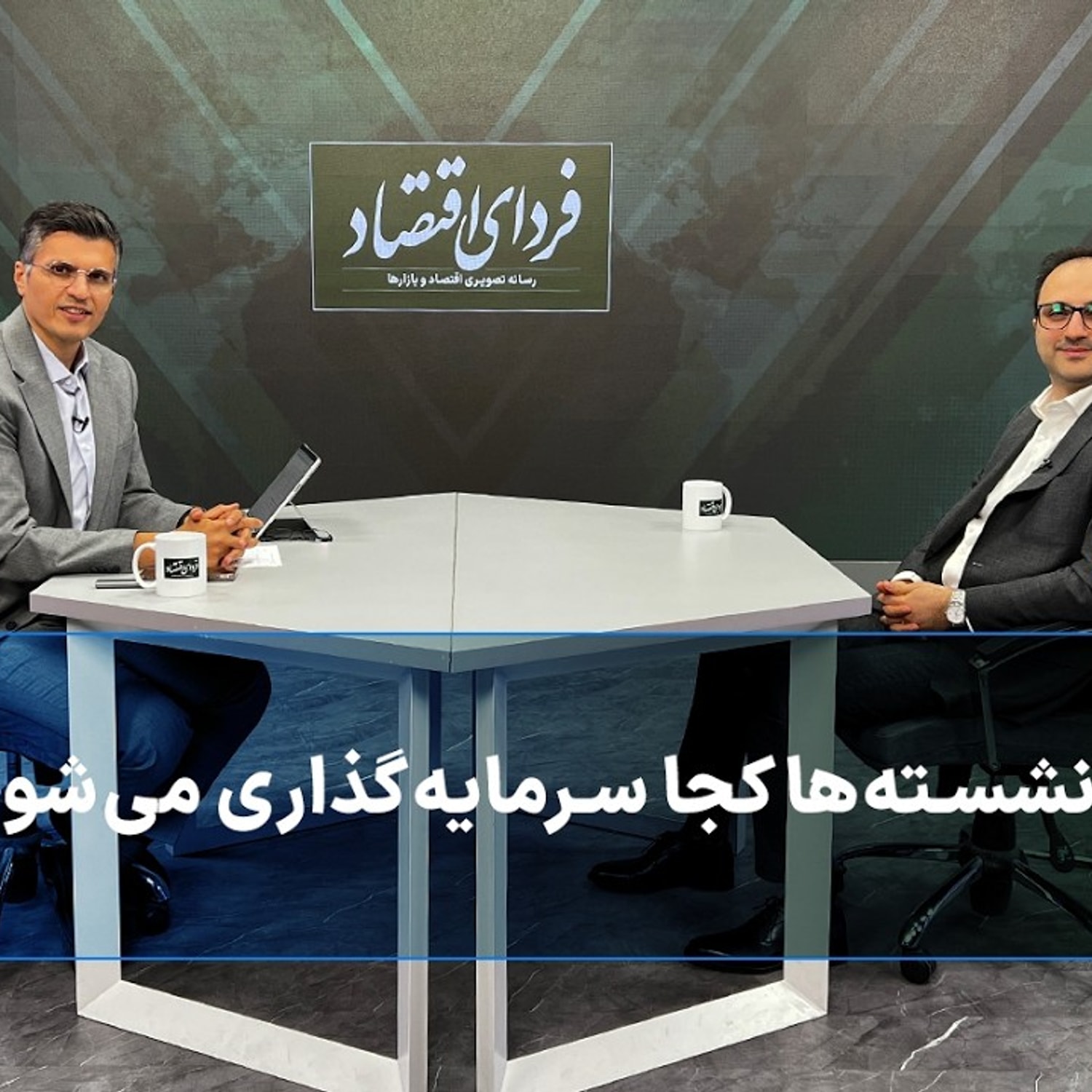 کاور پول بازنشسته‌ها کجا سرمایه‌گذاری می‌شود؟