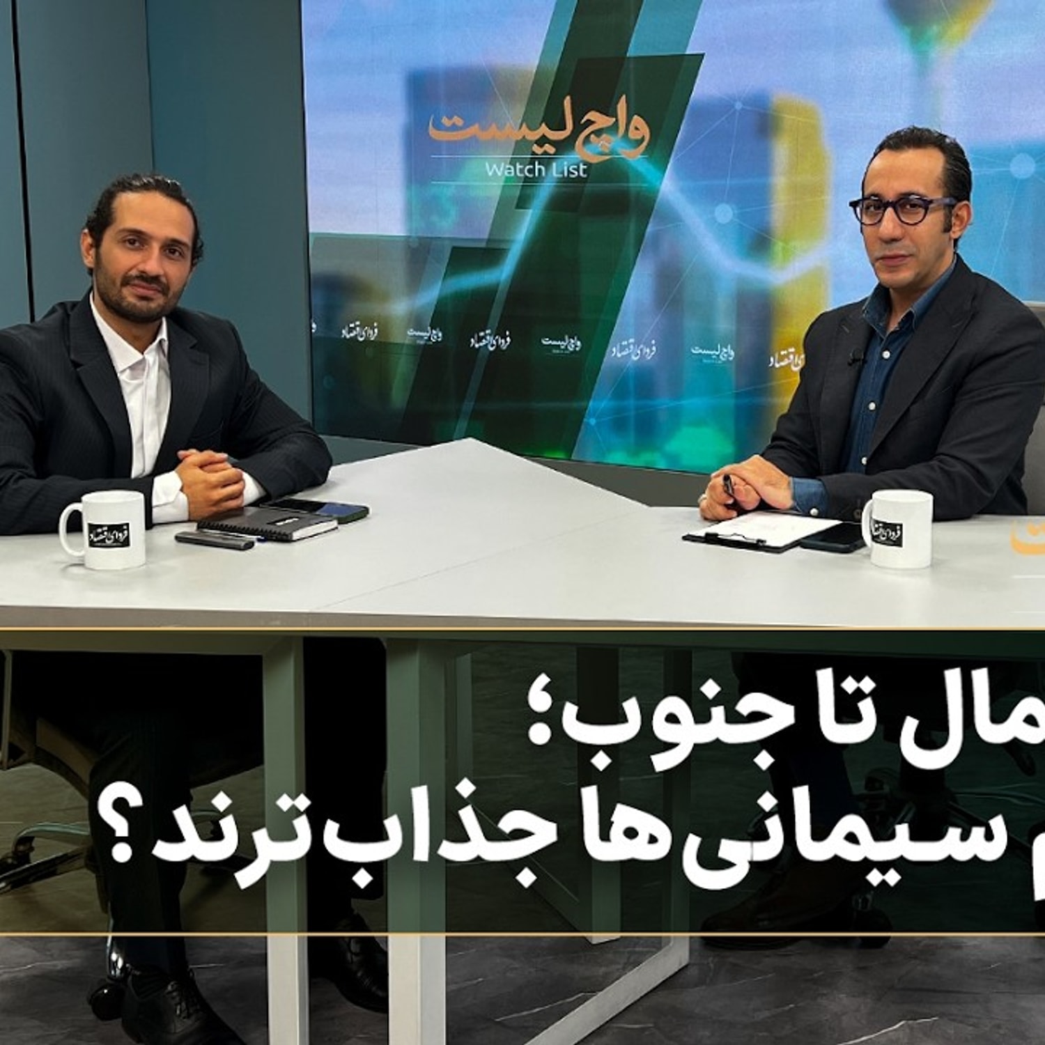 کاور از شمال تا جنوب؛ کدام سیمانیها جذابترند؟