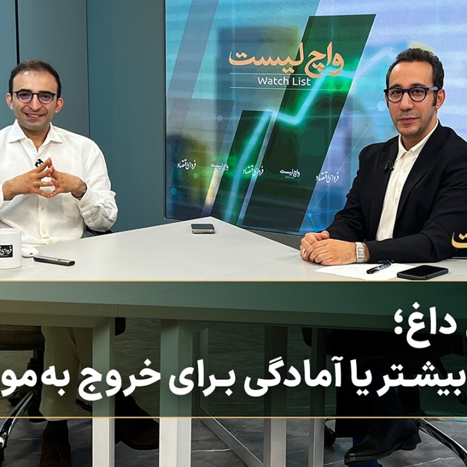 کاور بورس داغ؛ بازده بیشتر یا آمادگی برای خروج به‌موقع؟