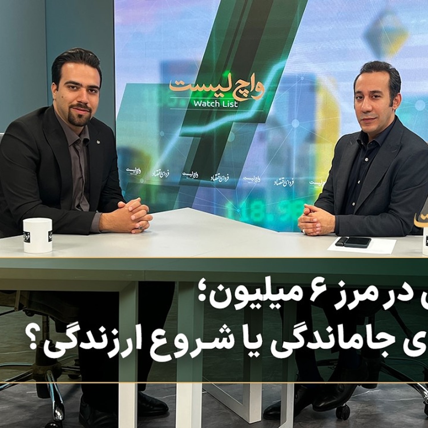 کاور بورس در مرز ۶ میلیون؛ انقضای جاماندگی یا شروع ارزندگی؟