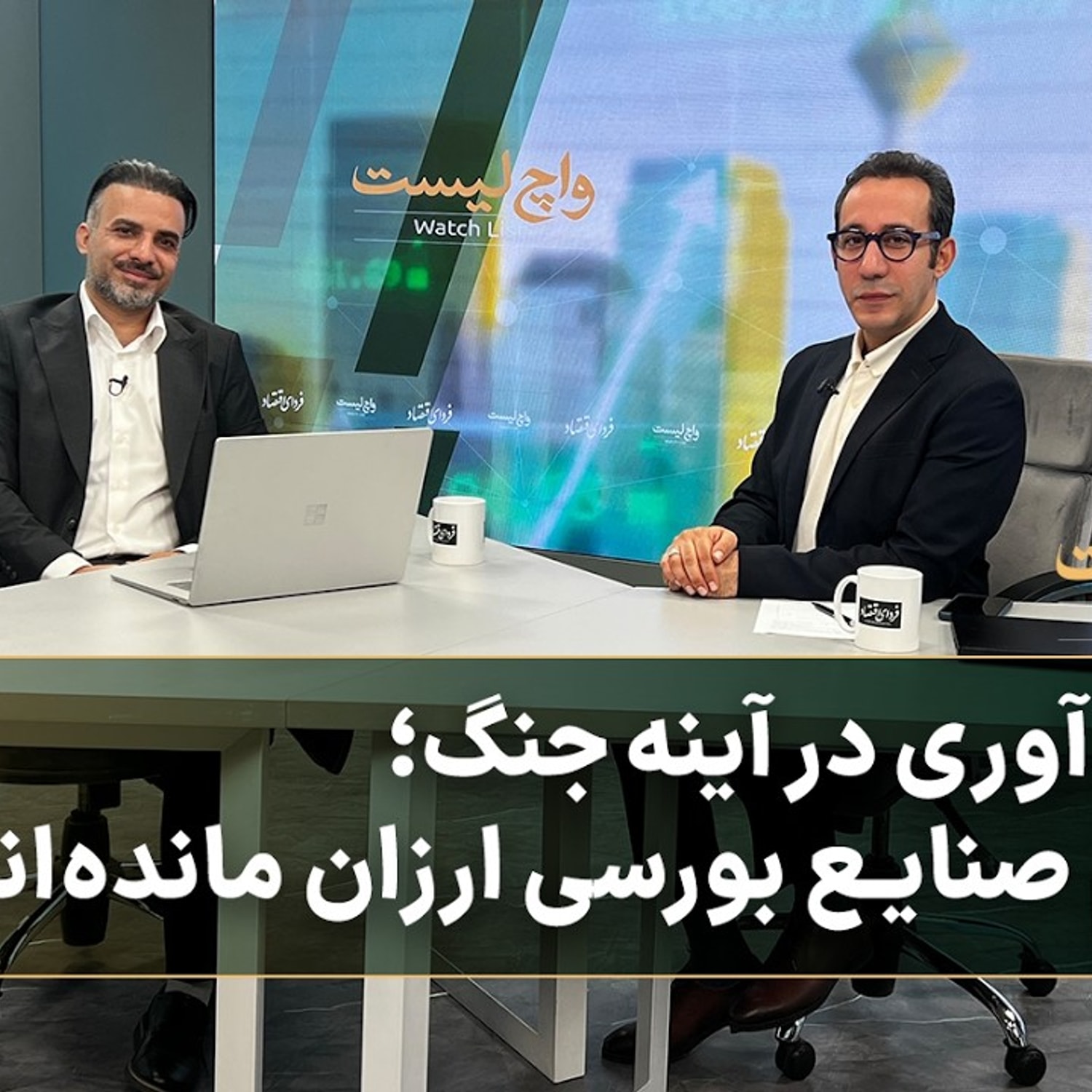 کاور سودآوری در آینه جنگ؛ کدام صنایع بورسی ارزان ماندهاند؟