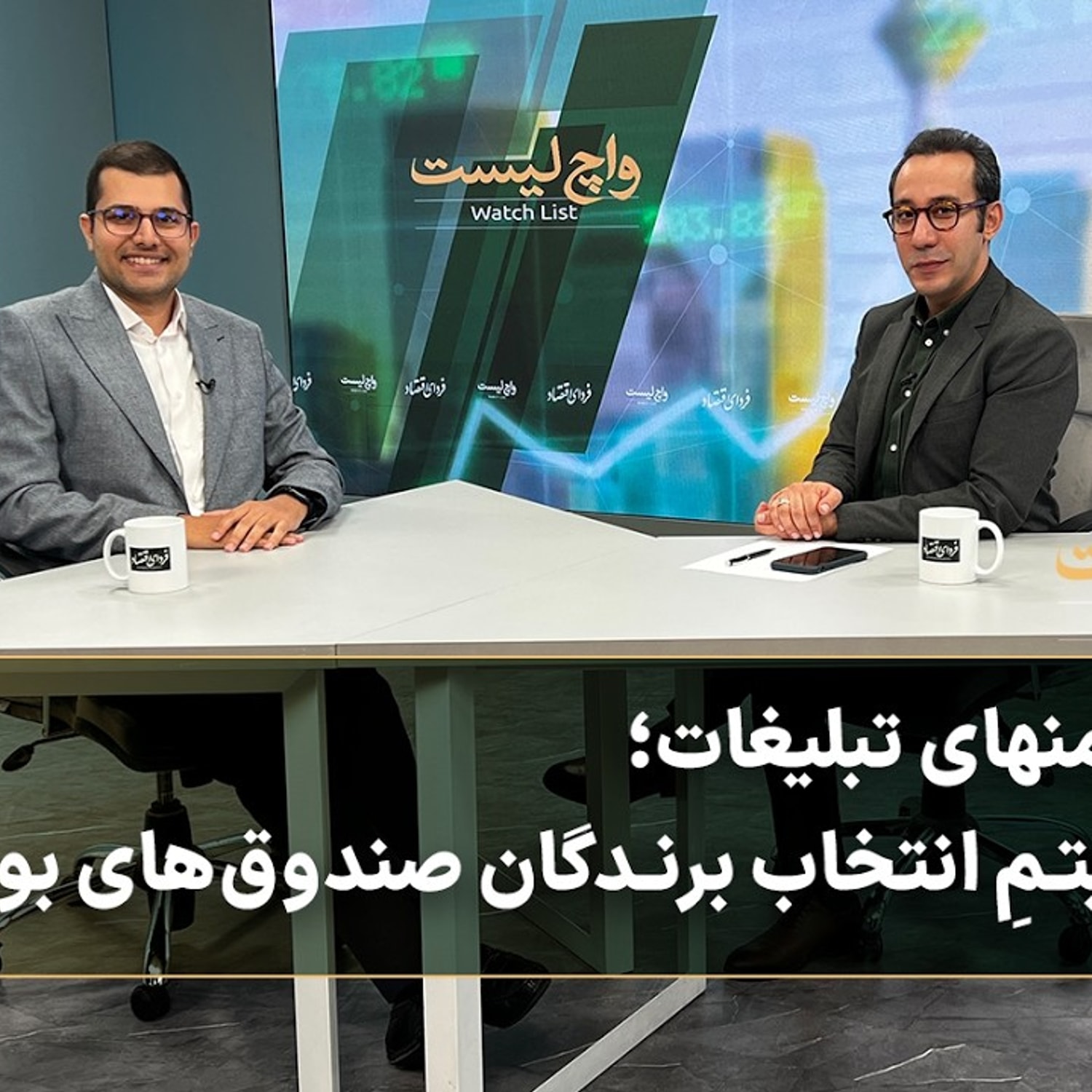 کاور سودِ منهای تبلیغات؛ الگوریتمِ انتخاب برندگان صندوقهای بورس