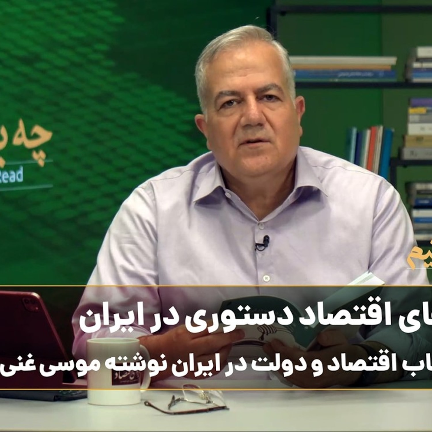 کاور چه بخوانیم؟/ ریشههای اقتصاد دستوری در ایران؛ معرفی کتاب اقتصاد و دولت در ایران نوشته موسی غنینژاد