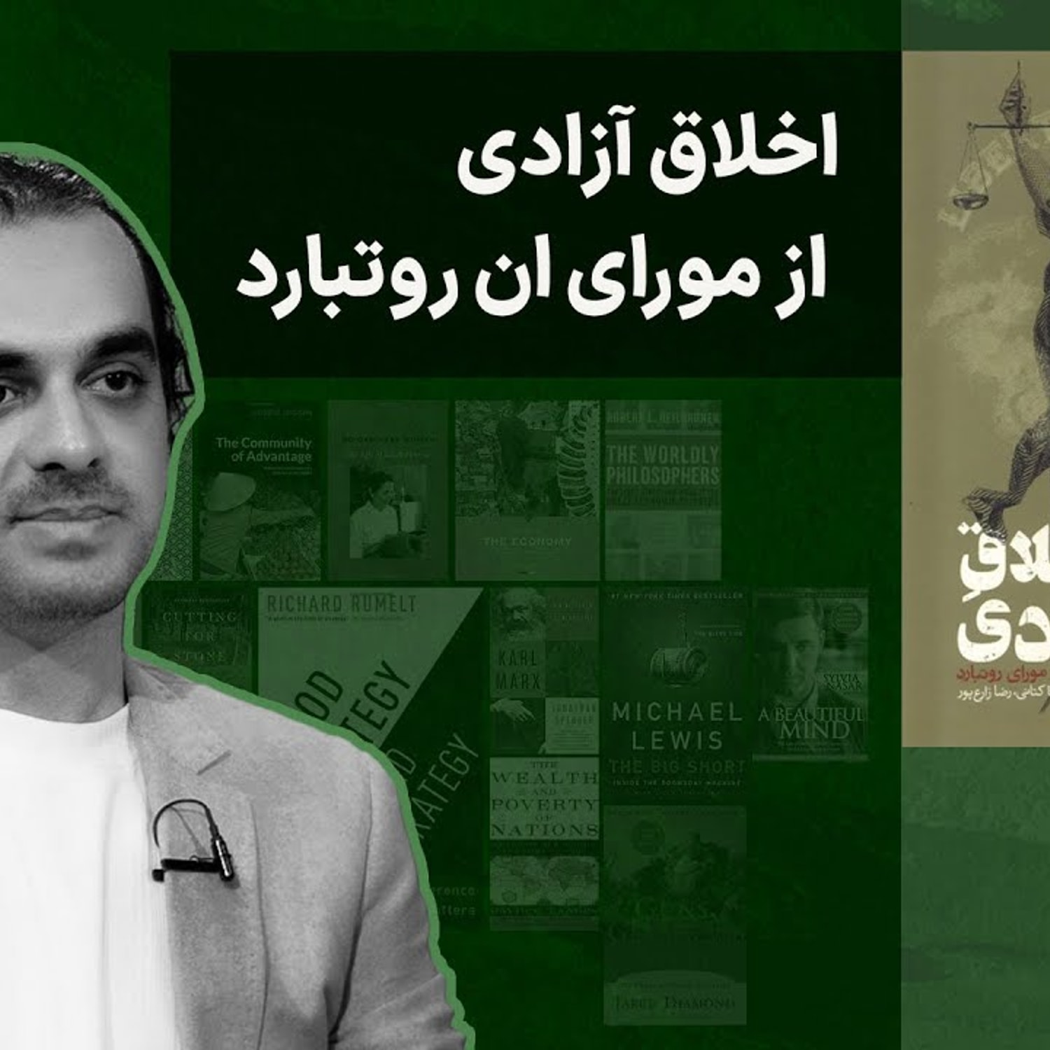 کاور اخلاق آزادی از مورای روتبارد