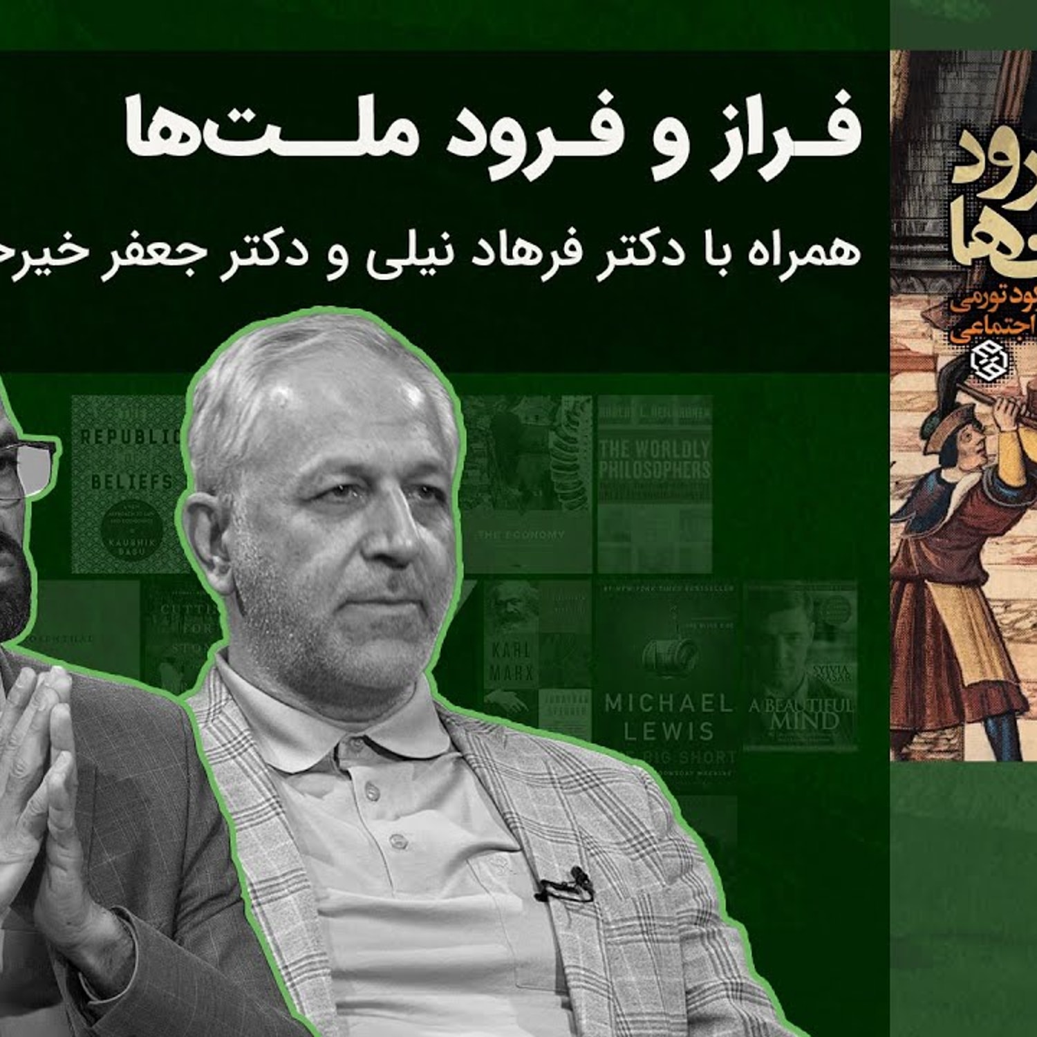 کاور بررسی کتاب «فراز و فرود ملتها» با فرهاد نیلی و جعفرخیرخواهان