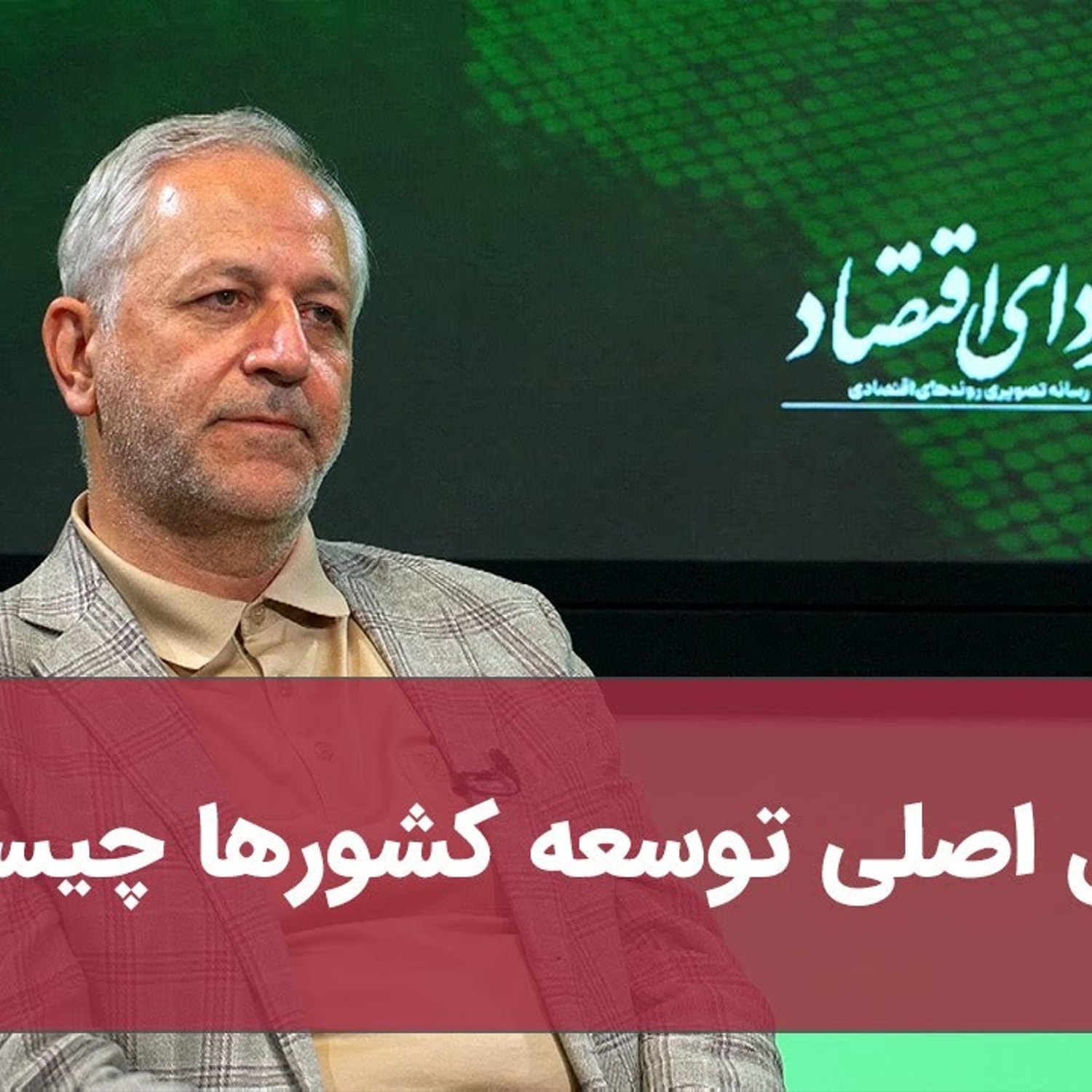 کاور عامل اصلی توسعه کشورها چیست؟