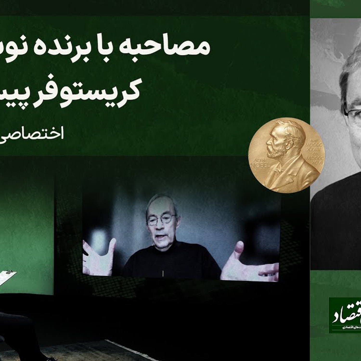 کاور مصاحبه با برنده نوبل اقتصاد؛ کریستوفر پیساریدیس