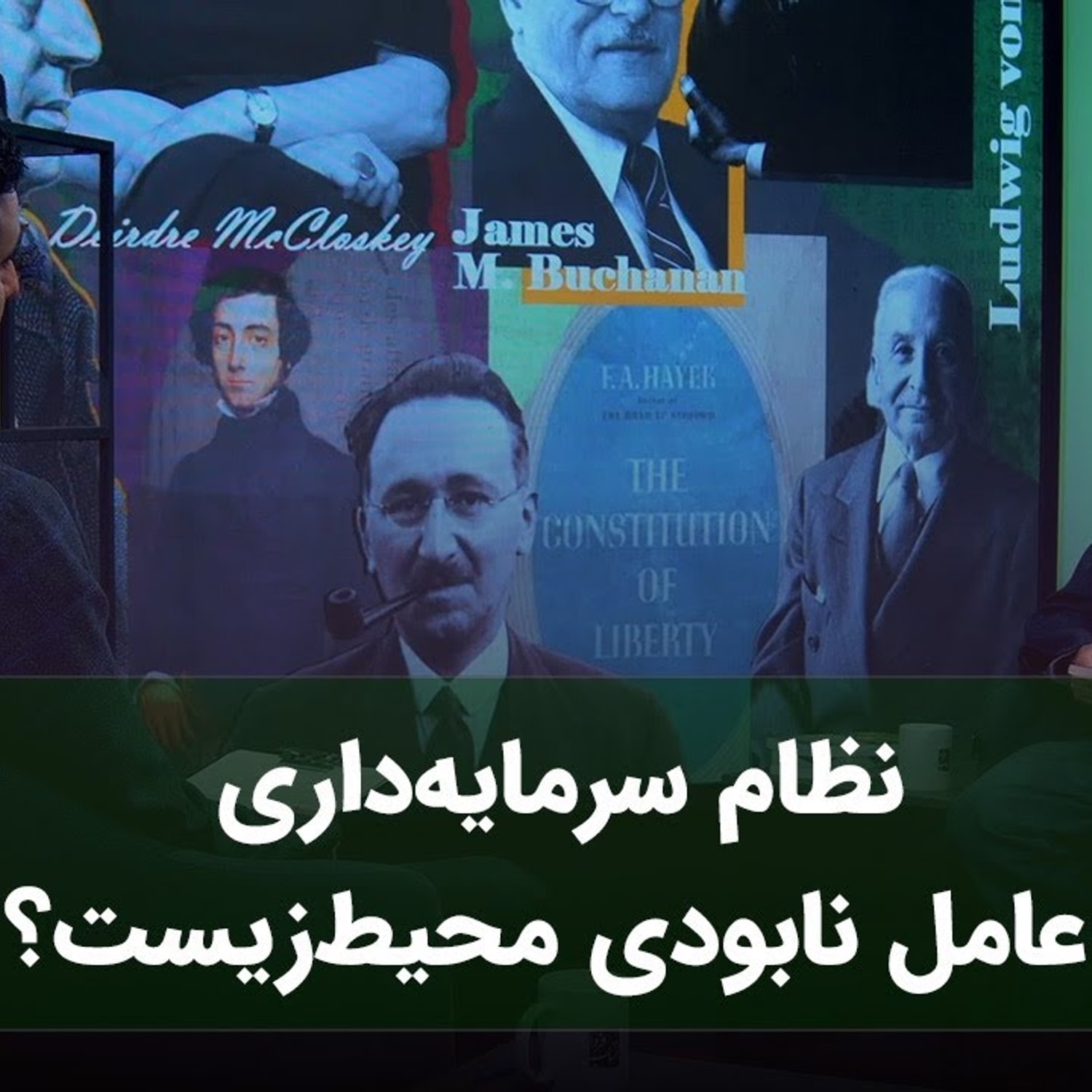کاور نظام سرمایهداری عامل نابودی محیط زیست؟ گفت و گو با شهرام اتفاق