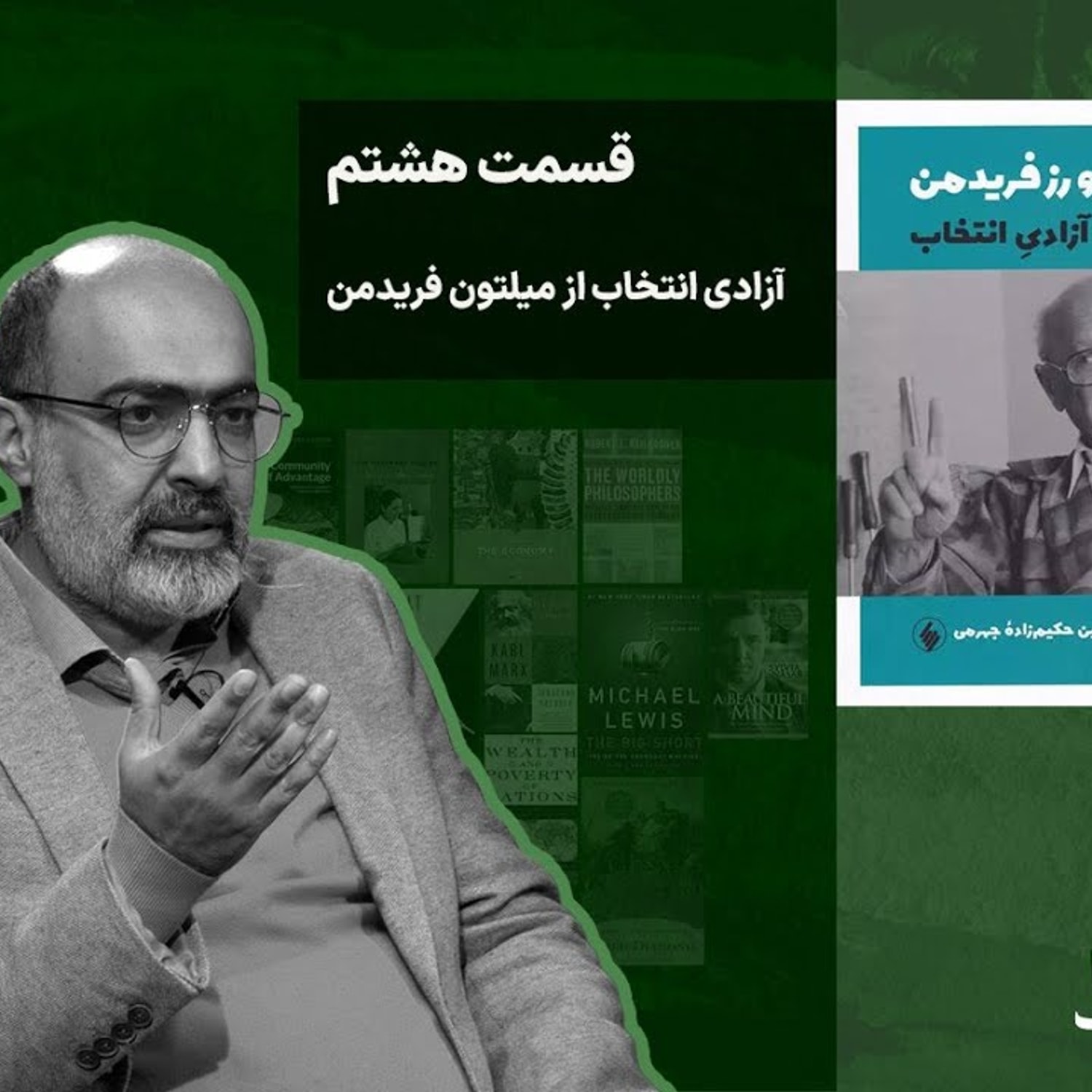 کاور کتاب آزادی انتخاب از میلتون فریدمن