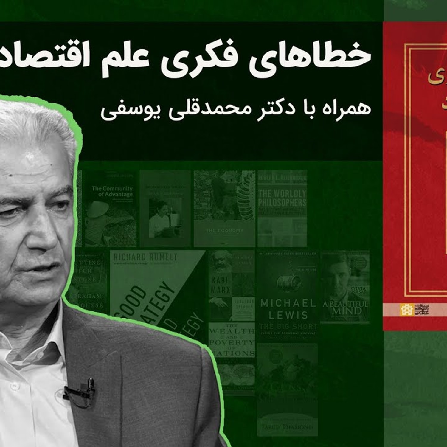 کاور کتاب فردا | خطاهای فکری علم اقتصاد