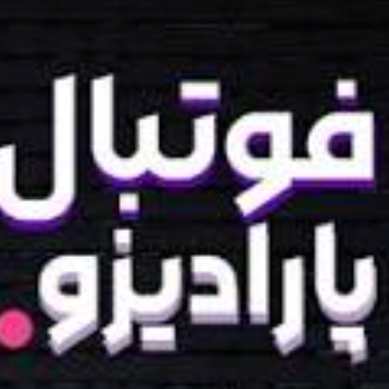 کاور فوتبال پارادیزو | هشت شب