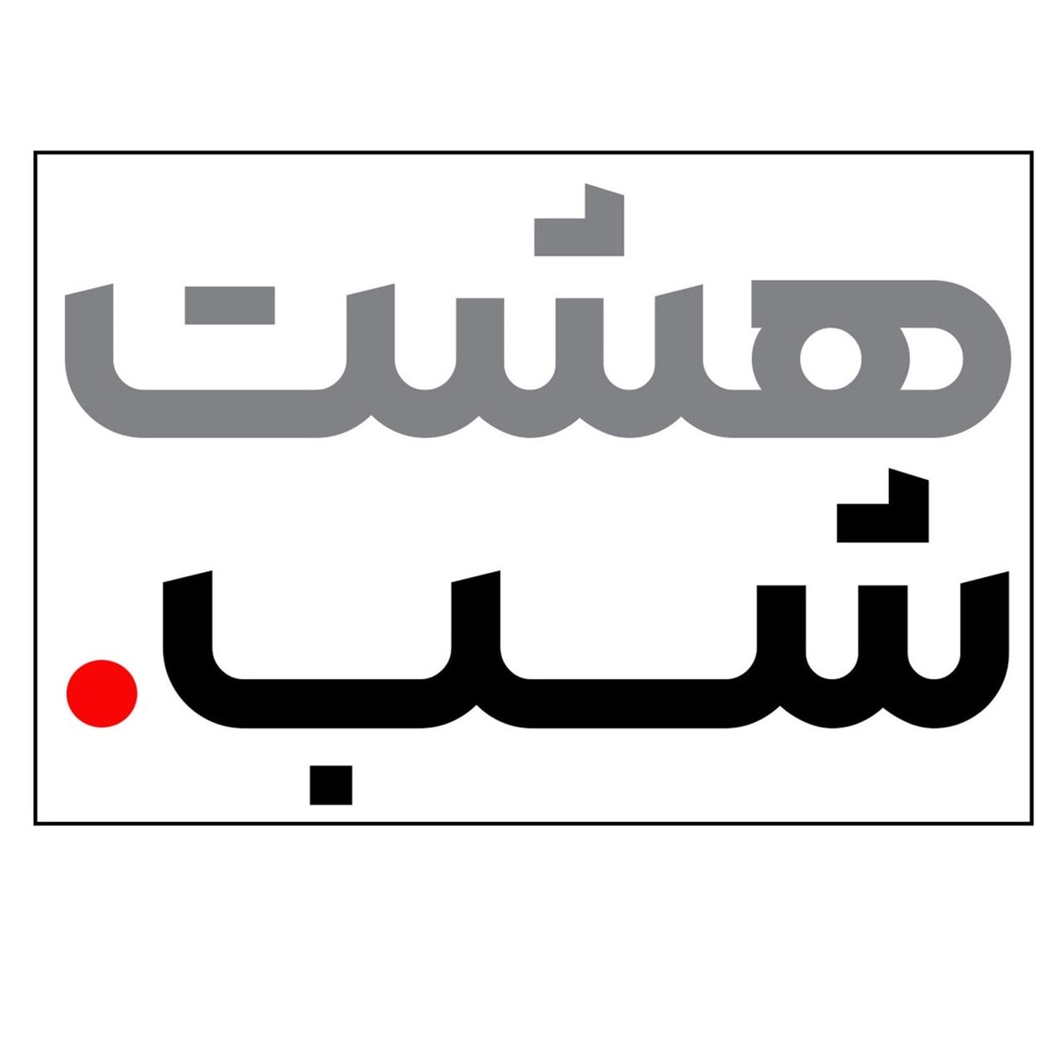 کاور فورس ماژور | هشت شب