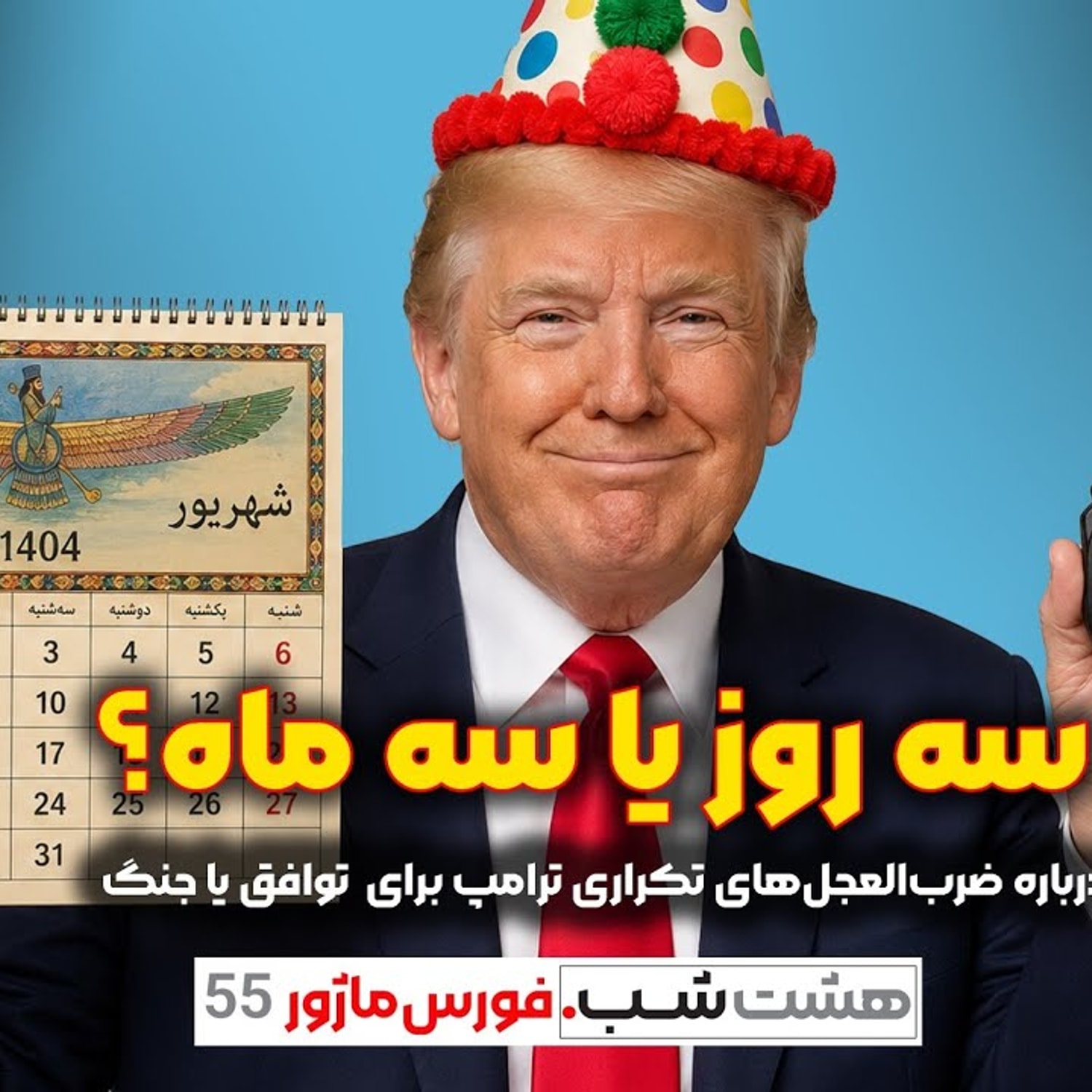 کاور بازهم ترامپ و ضربالعجل تکراری برای توافق یا جنگ | مجله خبری هشت شب