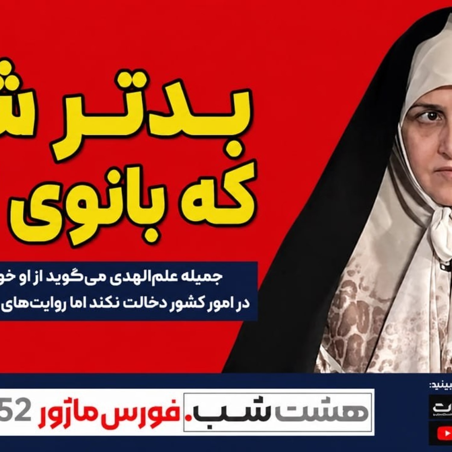 کاور بدتر شد که بانوی اول | مجله خبری هشت شب