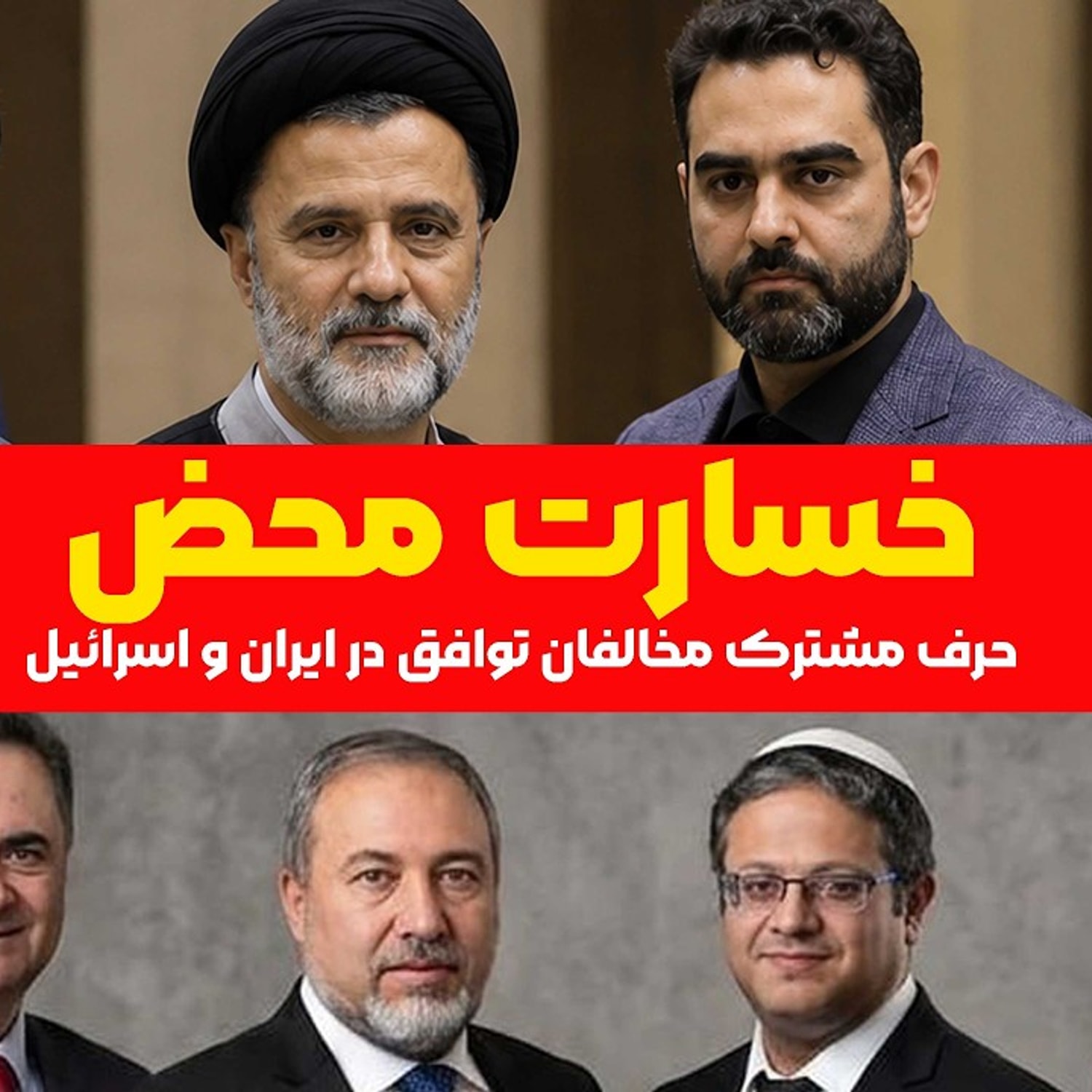 کاور حرف مشترک مخالفان توافق در ایران و اسرائیل: خسارت محض