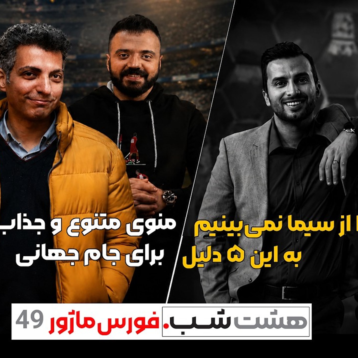 کاور فوتبال را از سیما نمی‌بینیم؛ به این ۵ دلیل | مجله خبری هشت شب