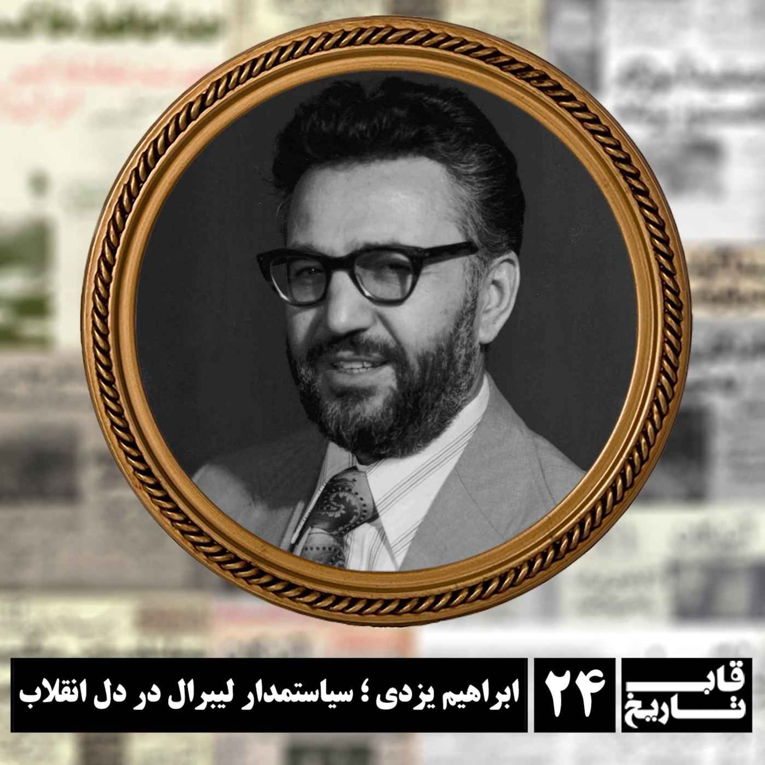 کاور ابراهیم یزدی ؛ سیاستمدار لیبرال در دل انقلاب