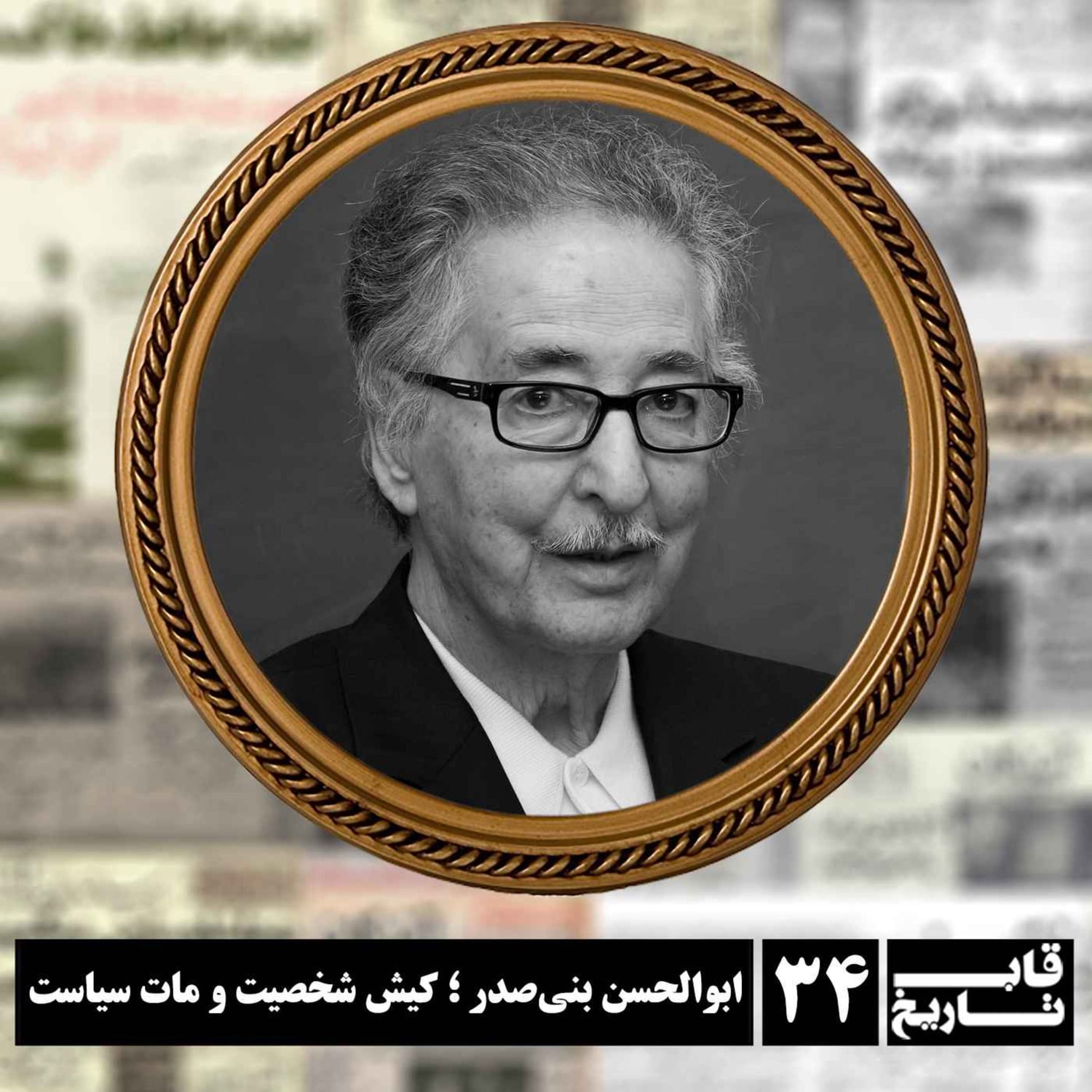 کاور ابوالحسن بنیصدر ؛ کیش شخصیت و مات سیاست