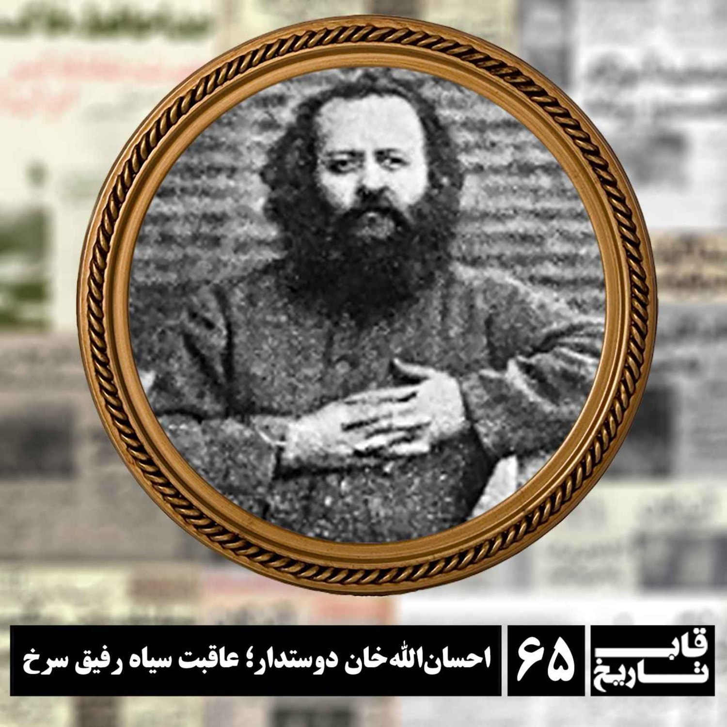 کاور احسان‌الله‌ خان دوستدار ؛ عاقبت سیاه رفیق سرخ