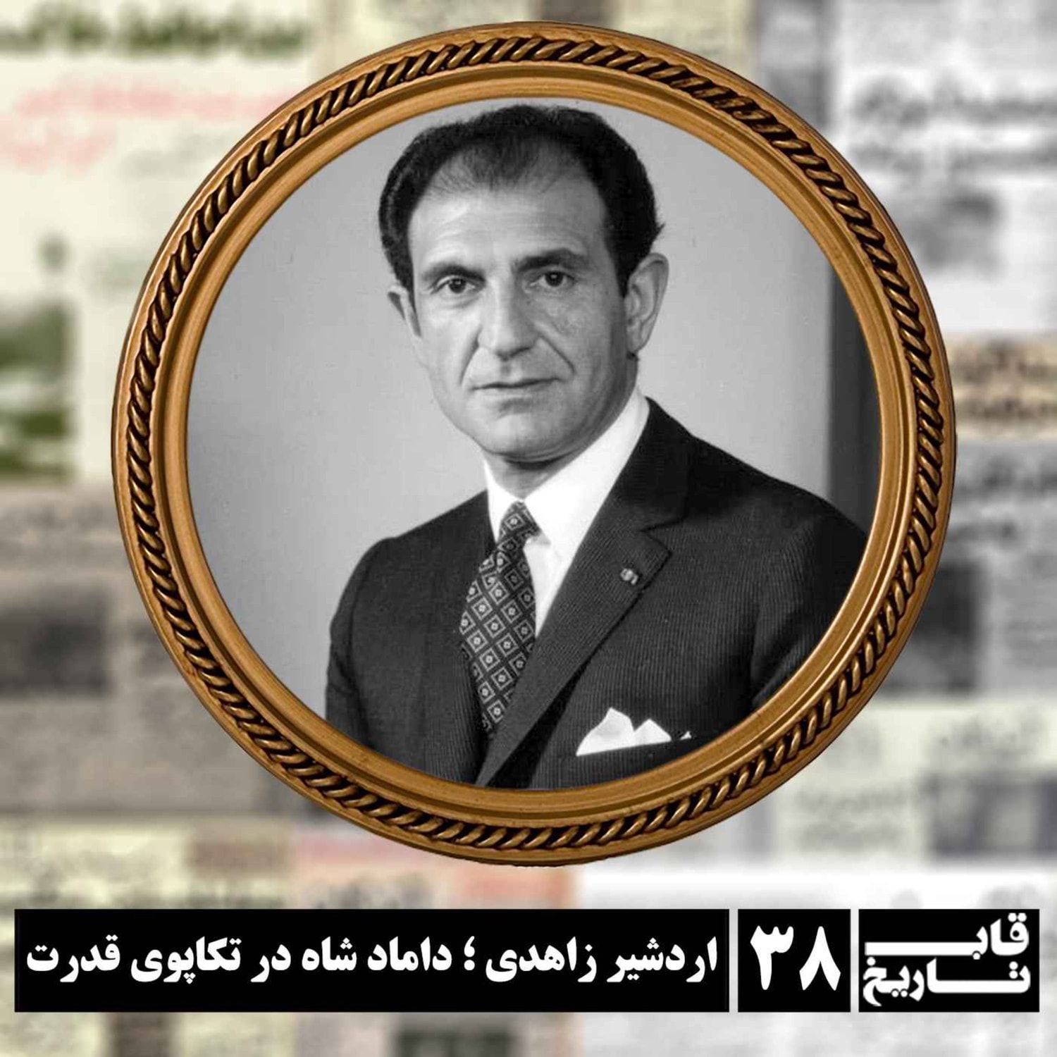 کاور اردشیر زاهدی ؛ داماد شاه در تکاپوی قدرت