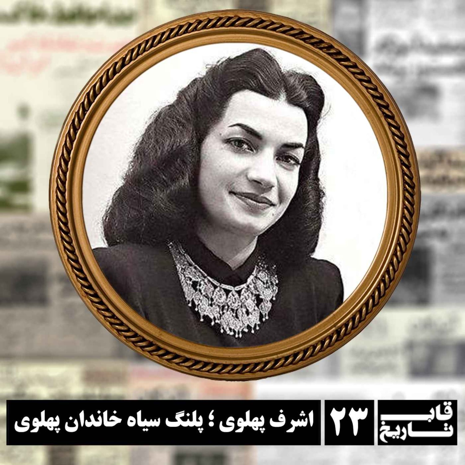 کاور اشرف پهلوی ؛ پلنگ سیاه خاندان پهلوی