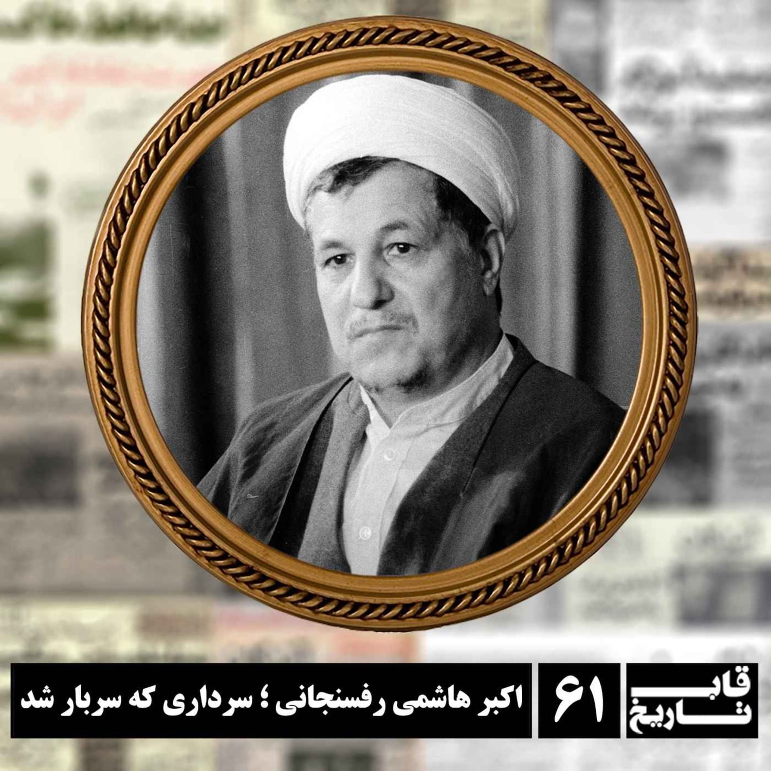 کاور اکبر هاشمی رفسنجانی ؛ سرداری که سربار شد