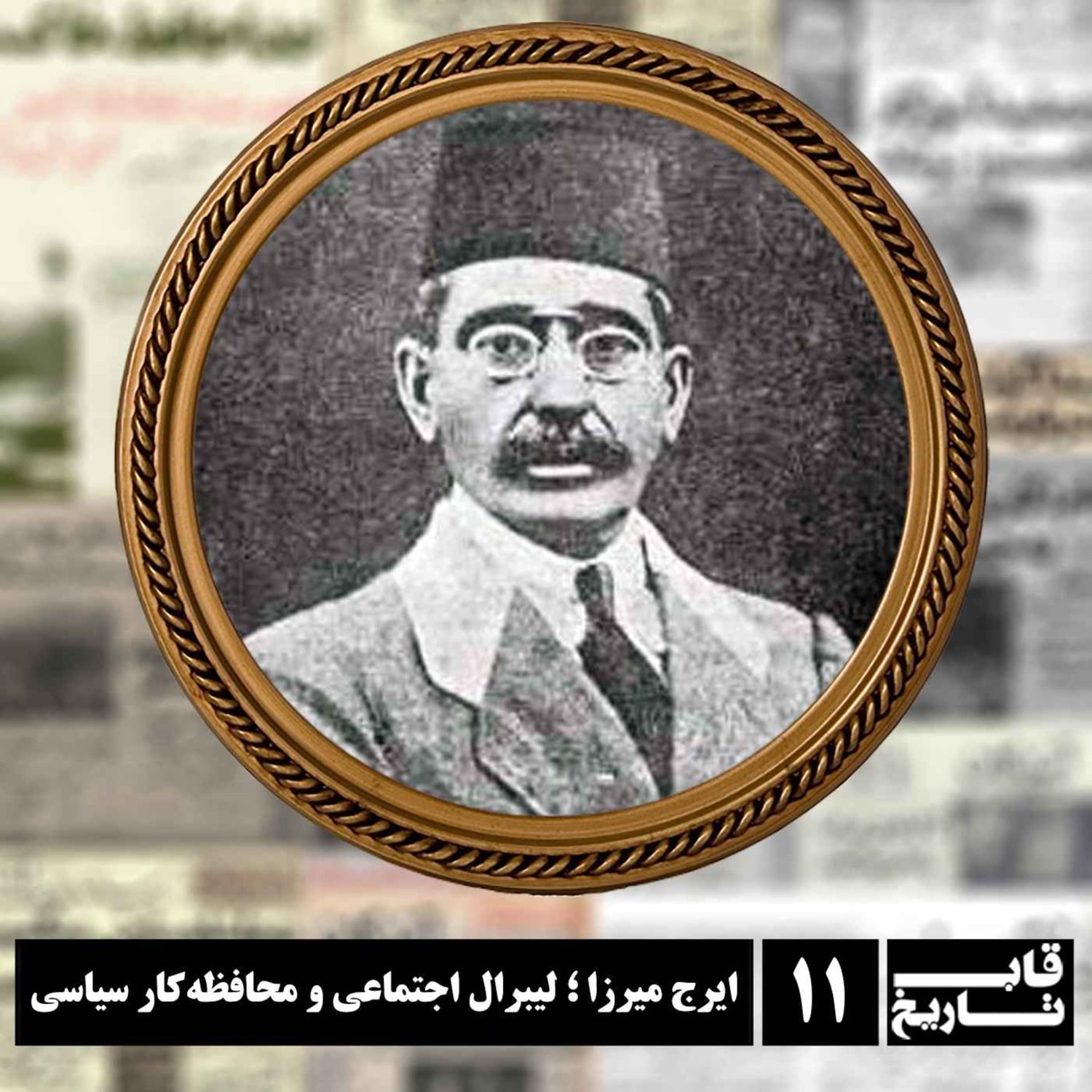 کاور ایرج میرزا ؛ لیبرال اجتماعی و محافظه‌کار سیاسی