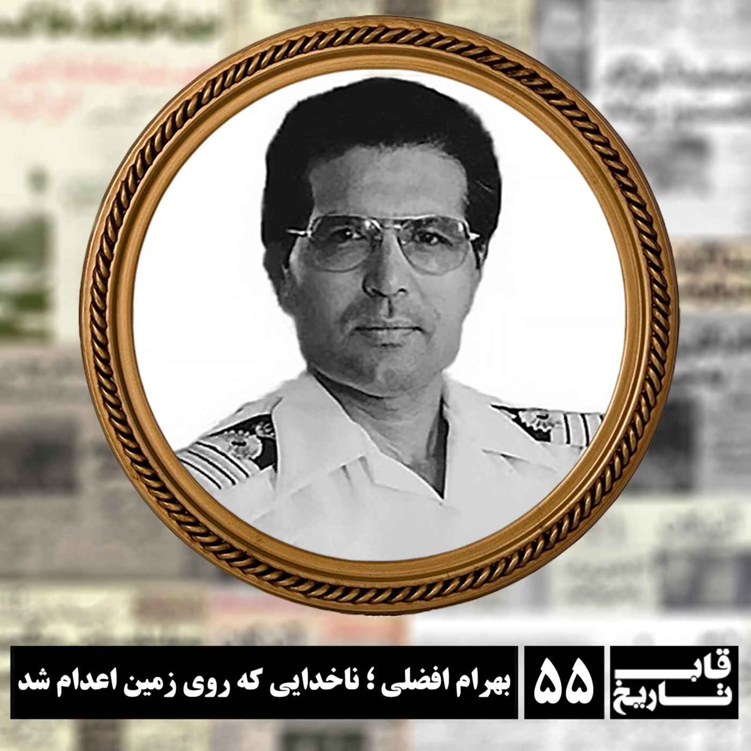 کاور بهرام افضلی ؛ ناخدایی که روی زمین اعدام شد