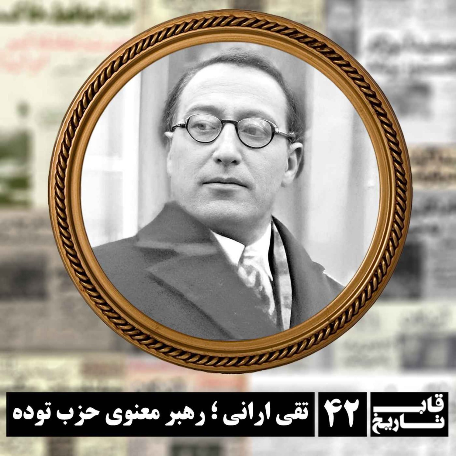 کاور تقی ارانی ؛ رهبر معنوی حزب توده