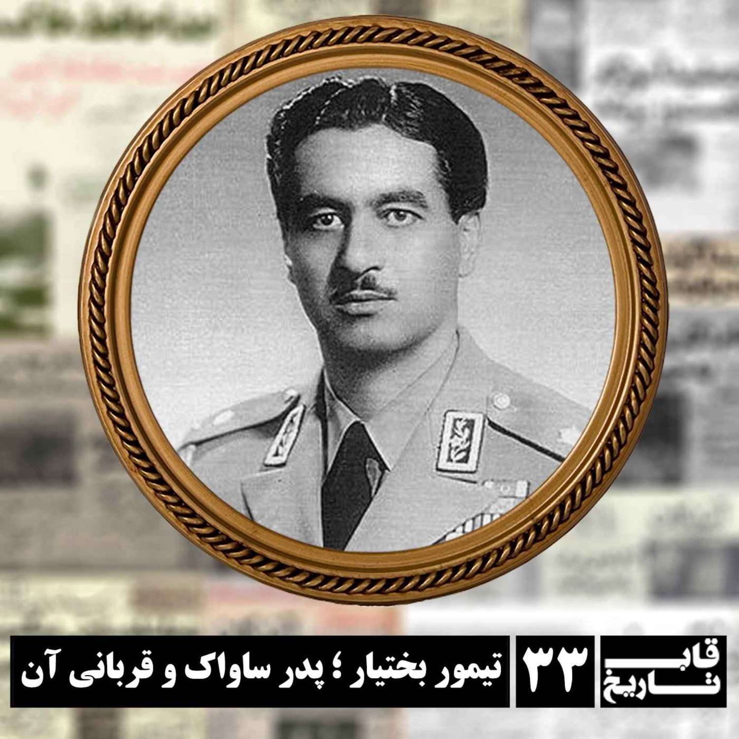 کاور تیمور بختیار ؛ پدر ساواک و قربانی آن